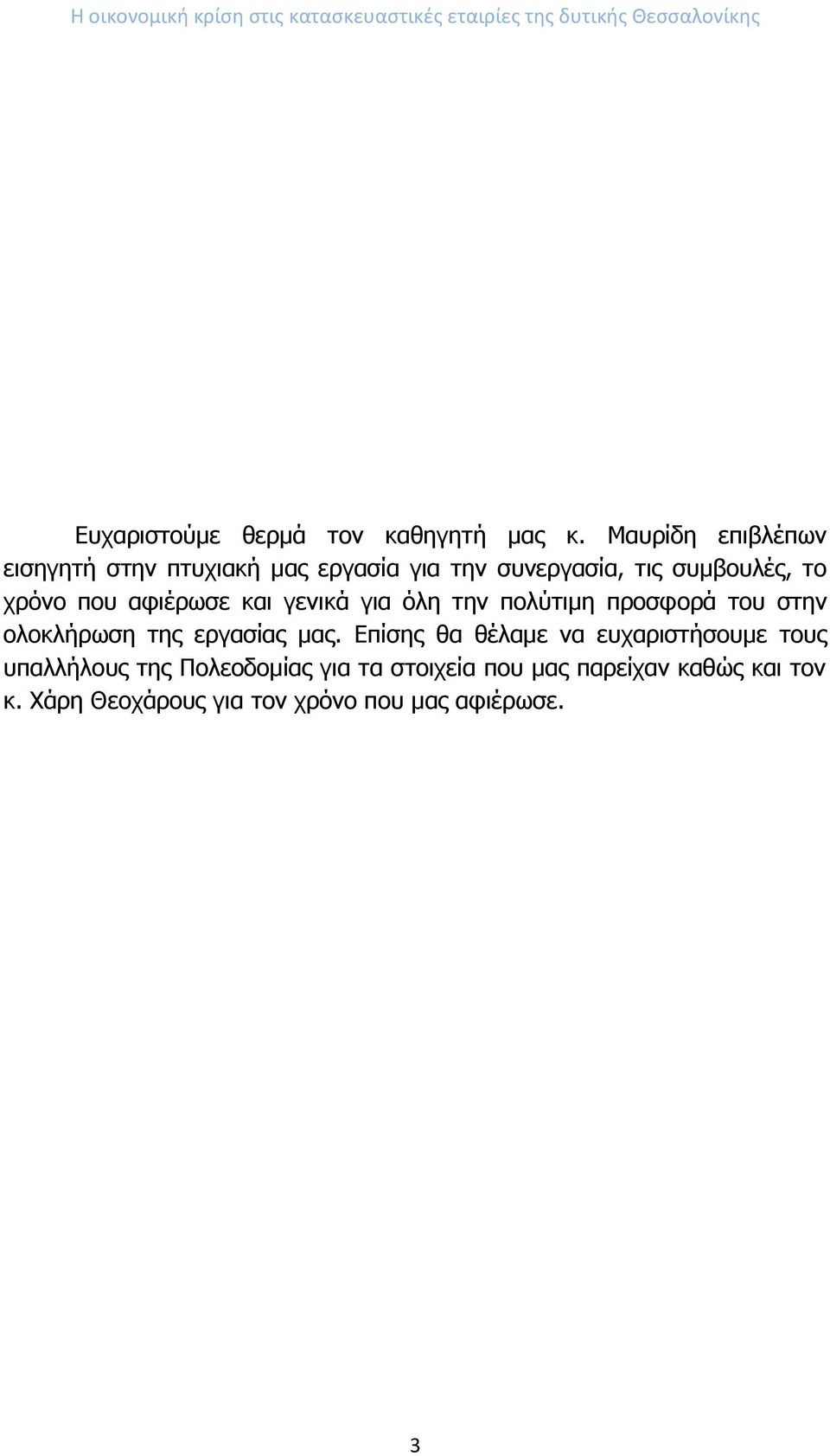 γενικά για όλη την πολύτιμη προσφορά του στην ολοκλήρωση της εργασίας μας.