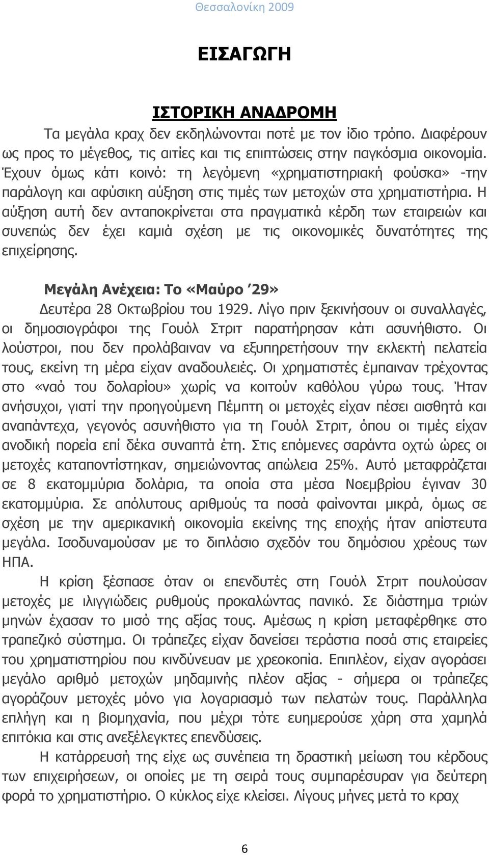 Η αύξηση αυτή δεν ανταποκρίνεται στα πραγματικά κέρδη των εταιρειών και συνεπώς δεν έχει καμιά σχέση με τις οικονομικές δυνατότητες της επιχείρησης.