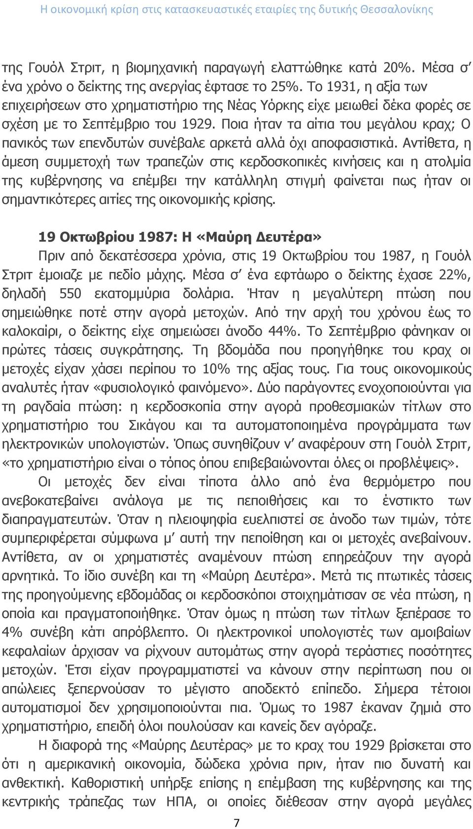 Ποια ήταν τα αίτια του μεγάλου κραχ; Ο πανικός των επενδυτών συνέβαλε αρκετά αλλά όχι αποφασιστικά.