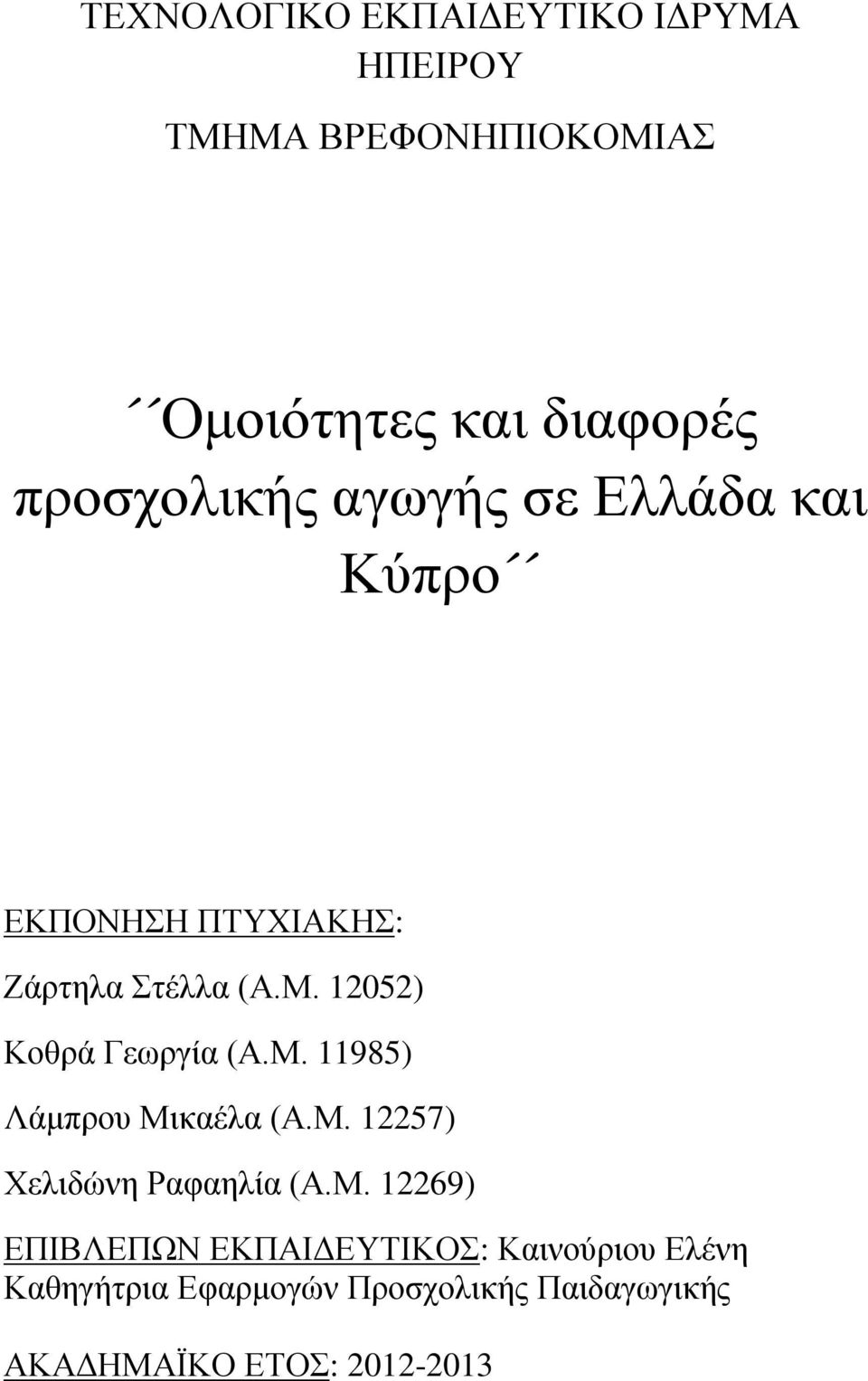 12052) Κοθρά Γεωργία (Α.Μ.