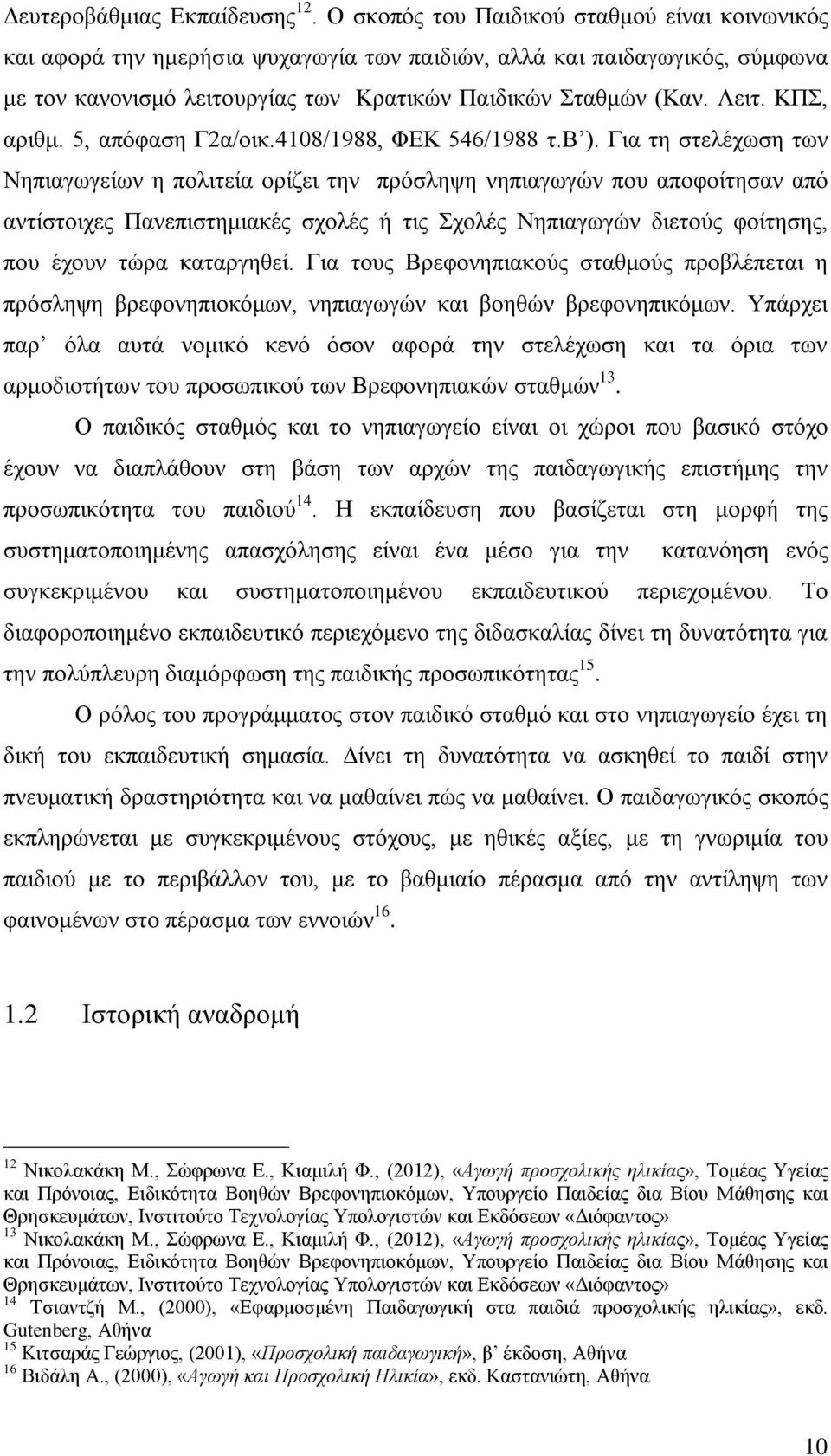 ΚΠΣ, αριθμ. 5, απόφαση Γ2α/οικ.4108/1988, ΦΕΚ 546/1988 τ.β ).