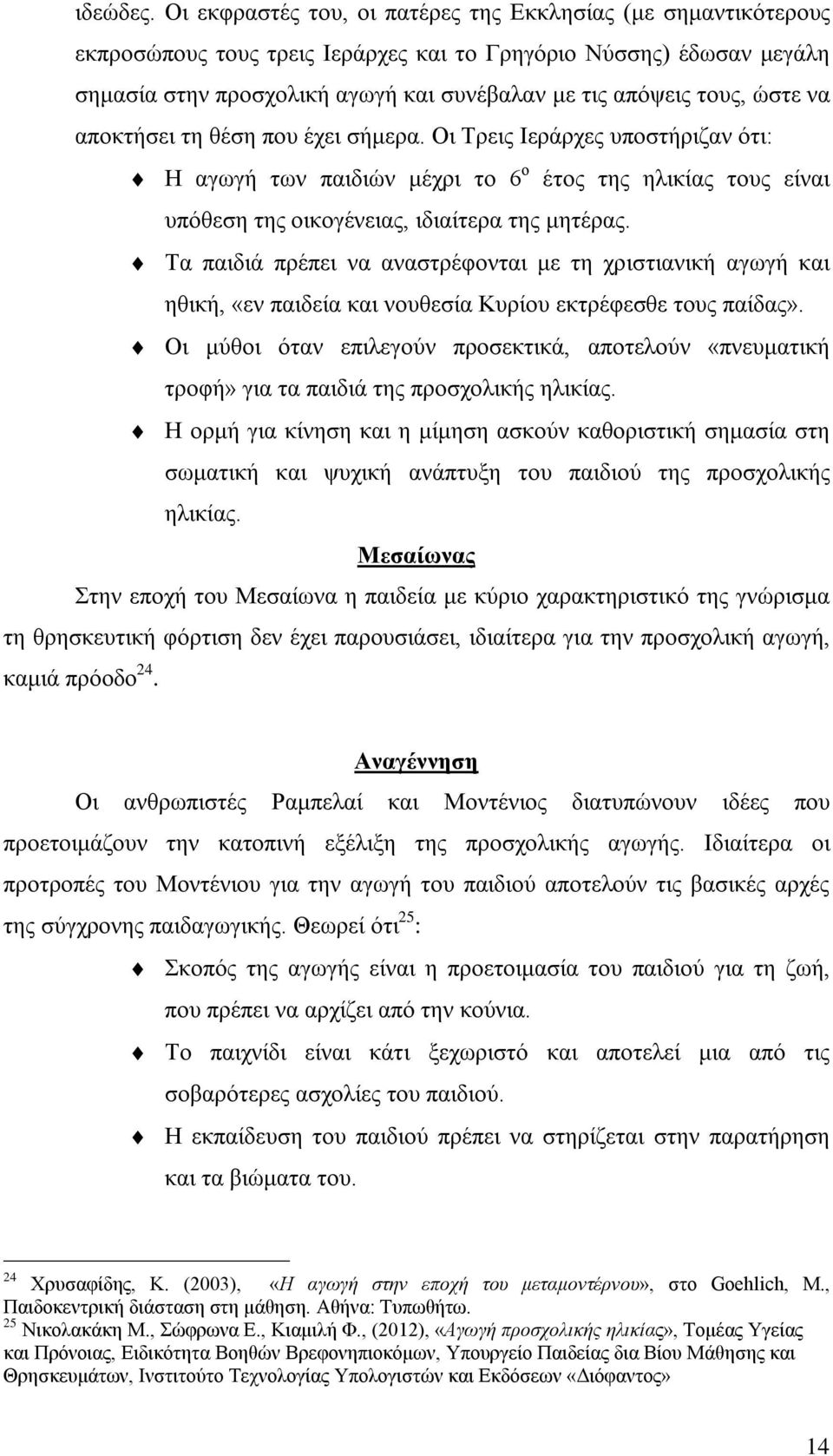 ώστε να αποκτήσει τη θέση που έχει σήμερα. Οι Τρεις Ιεράρχες υποστήριζαν ότι: Η αγωγή των παιδιών μέχρι το 6 ο έτος της ηλικίας τους είναι υπόθεση της οικογένειας, ιδιαίτερα της μητέρας.