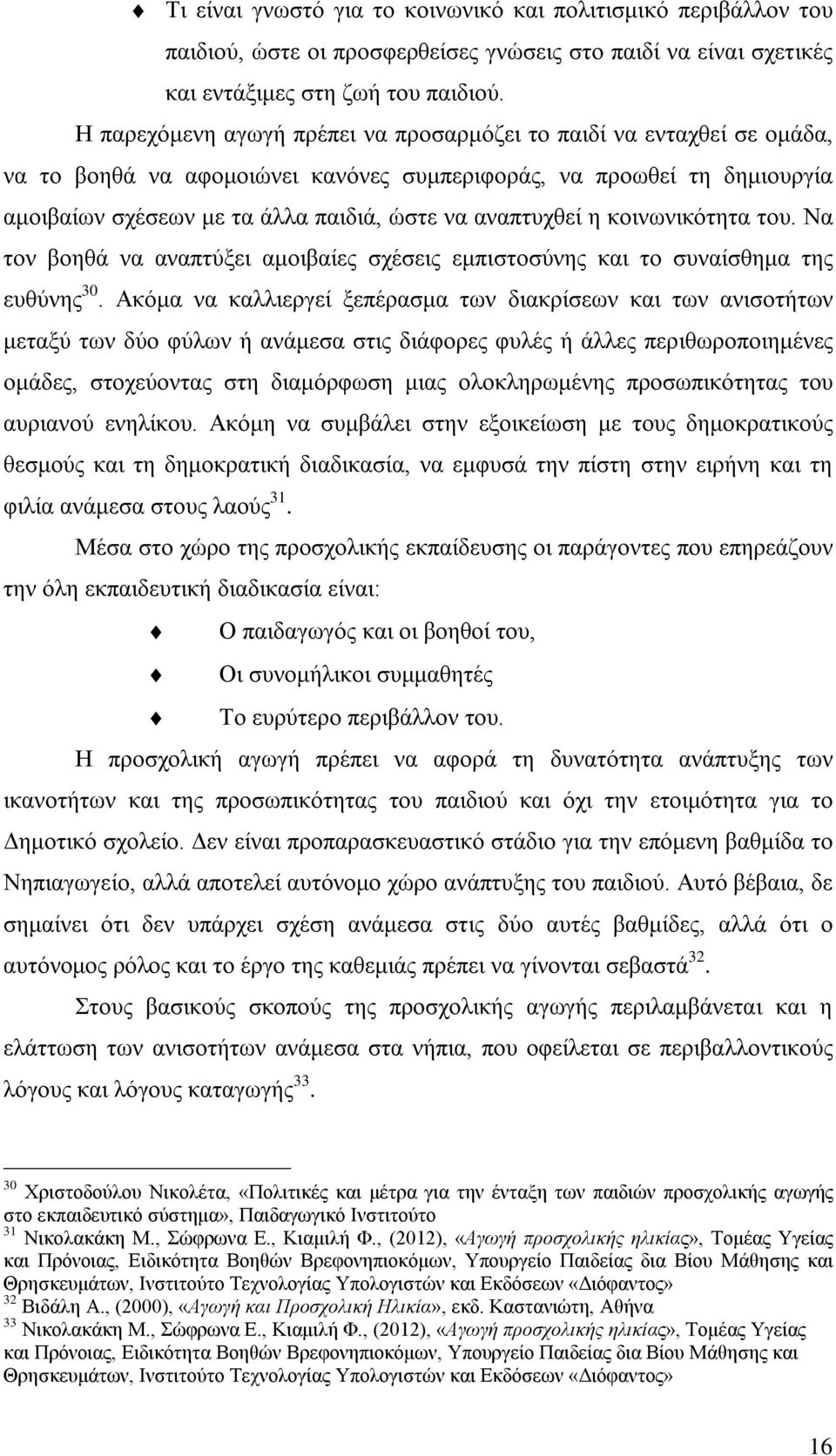 αναπτυχθεί η κοινωνικότητα του. Να τον βοηθά να αναπτύξει αμοιβαίες σχέσεις εμπιστοσύνης και το συναίσθημα της ευθύνης 30.