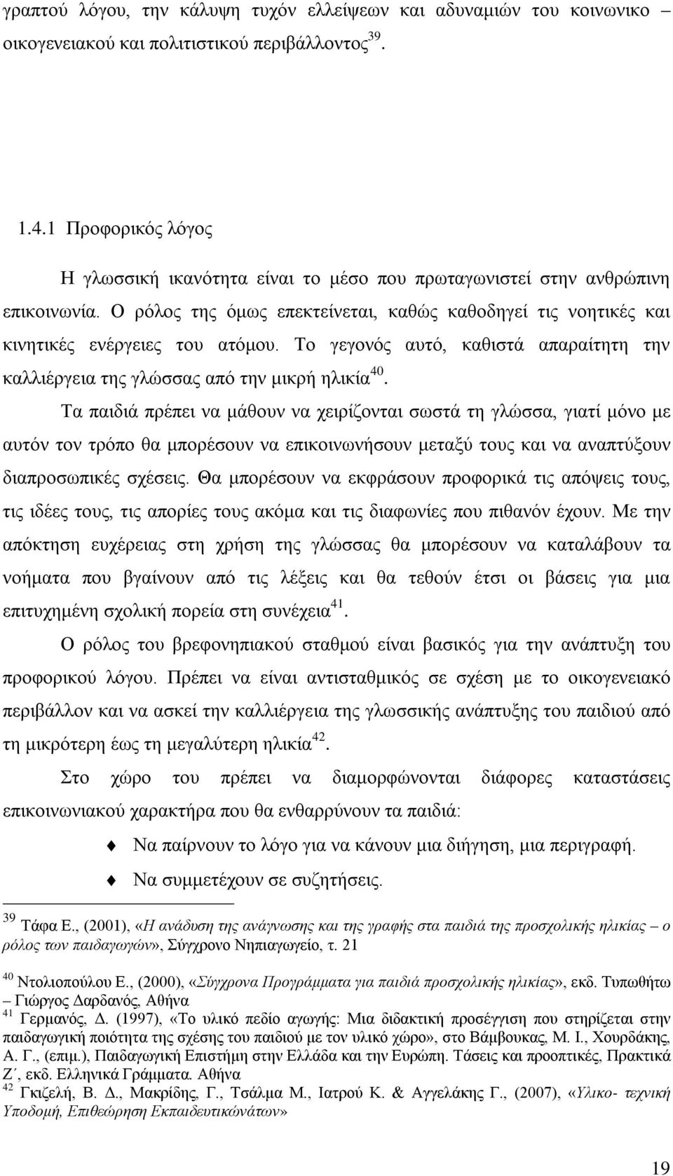 Το γεγονός αυτό, καθιστά απαραίτητη την καλλιέργεια της γλώσσας από την μικρή ηλικία 40.