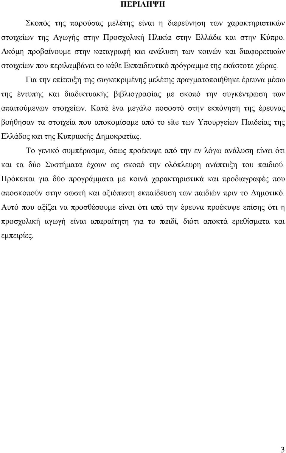 Για την επίτευξη της συγκεκριμένης μελέτης πραγματοποιήθηκε έρευνα μέσω της έντυπης και διαδικτυακής βιβλιογραφίας με σκοπό την συγκέντρωση των απαιτούμενων στοιχείων.