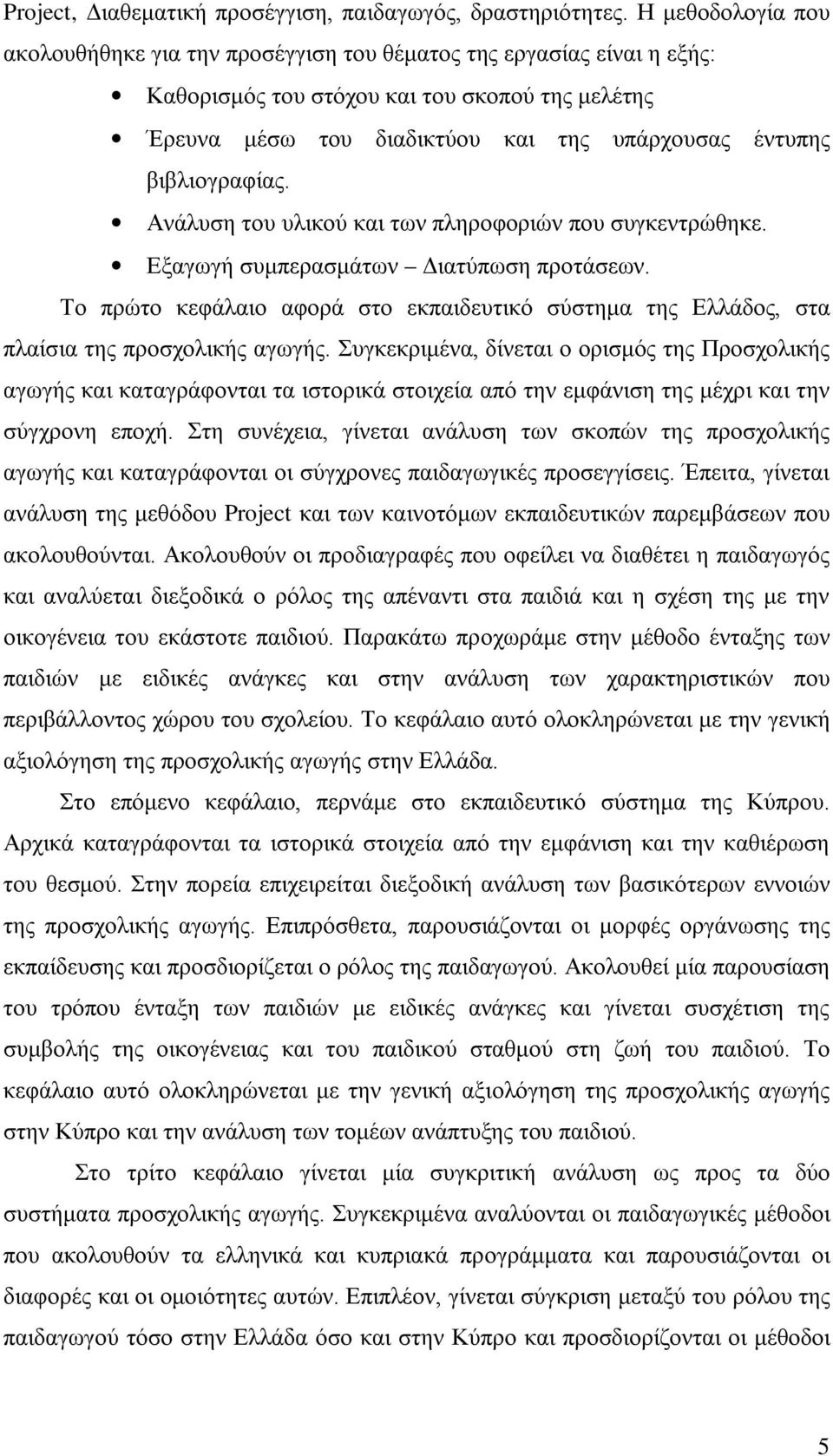 βιβλιογραφίας. Ανάλυση του υλικού και των πληροφοριών που συγκεντρώθηκε. Εξαγωγή συμπερασμάτων Διατύπωση προτάσεων.