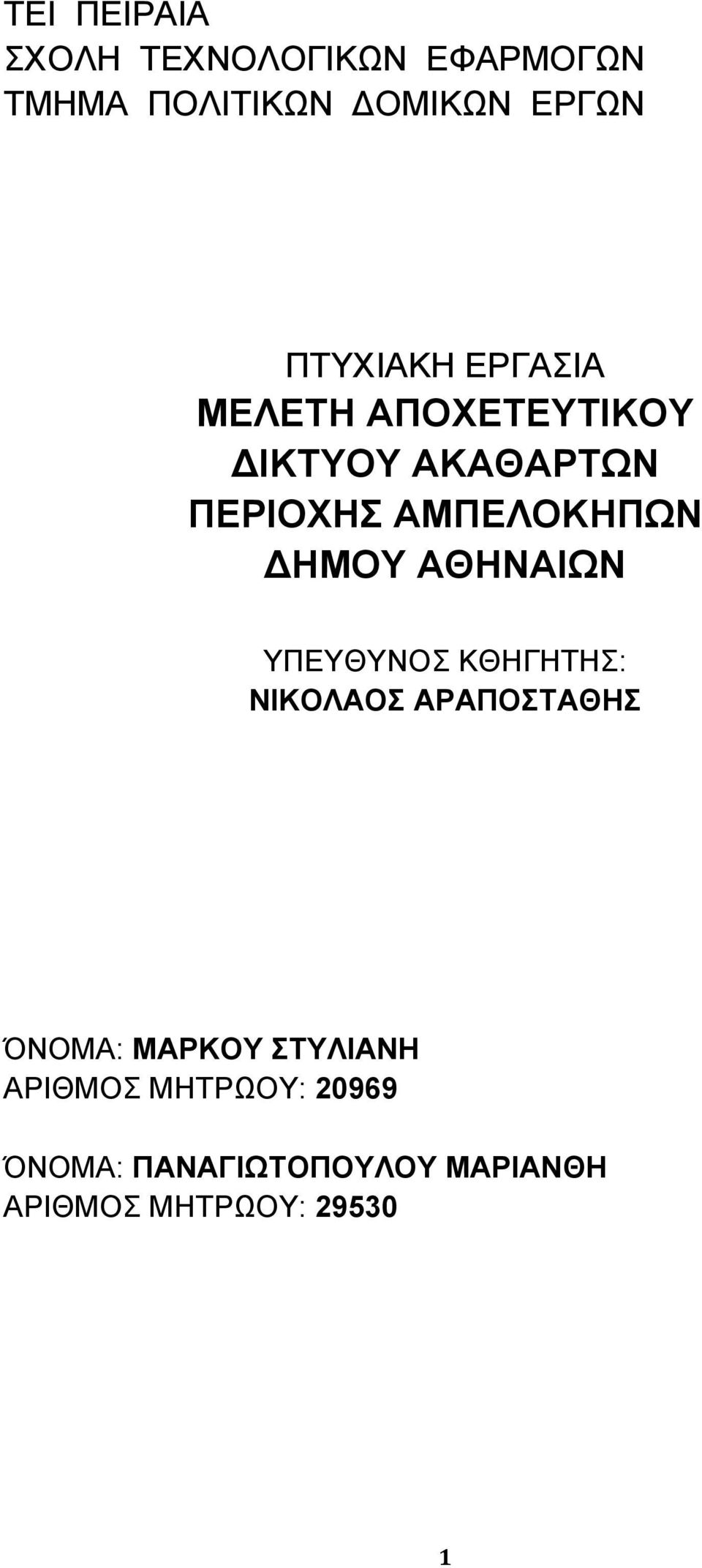 ΗΜΟΥ ΑΘΗΝΑΙΩΝ ΥΠΕΥΘΥΝΟΣ ΚΘΗΓΗΤΗΣ: ΝΙΚΟΛΑΟΣ ΑΡΑΠΟΣΤΑΘΗΣ ΌΝΟΜΑ: ΜΑΡΚΟΥ