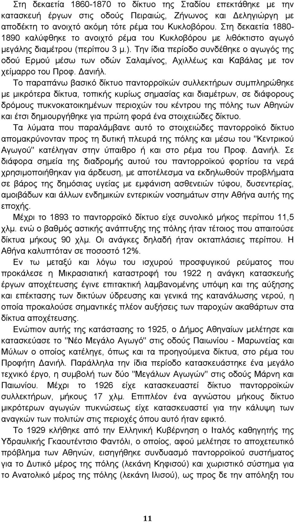 Την ίδια περίοδο συνδέθηκε ο αγωγός της οδού Ερμού μέσω των οδών Σαλαμίνος, Αχιλλέως και Καβάλας με τον χείμαρρο του Προφ. ανιήλ.