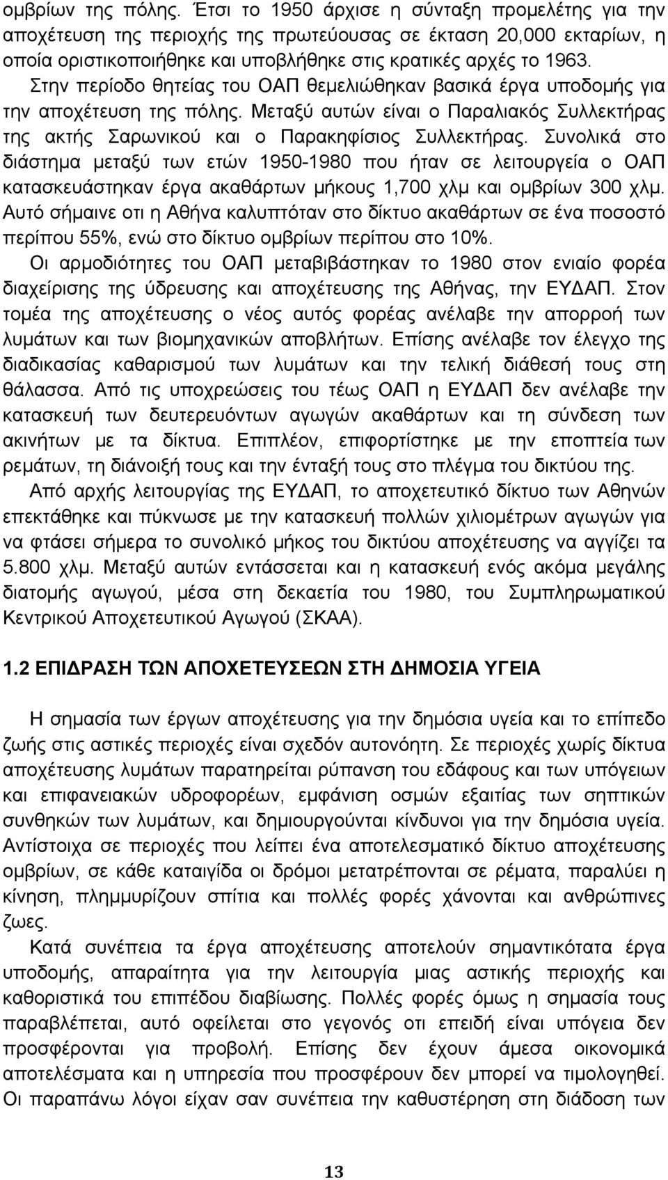 Στην περίοδο θητείας του ΟΑΠ θεμελιώθηκαν βασικά έργα υποδομής για την αποχέτευση της πόλης. Μεταξύ αυτών είναι ο Παραλιακός Συλλεκτήρας της ακτής Σαρωνικού και ο Παρακηφίσιος Συλλεκτήρας.