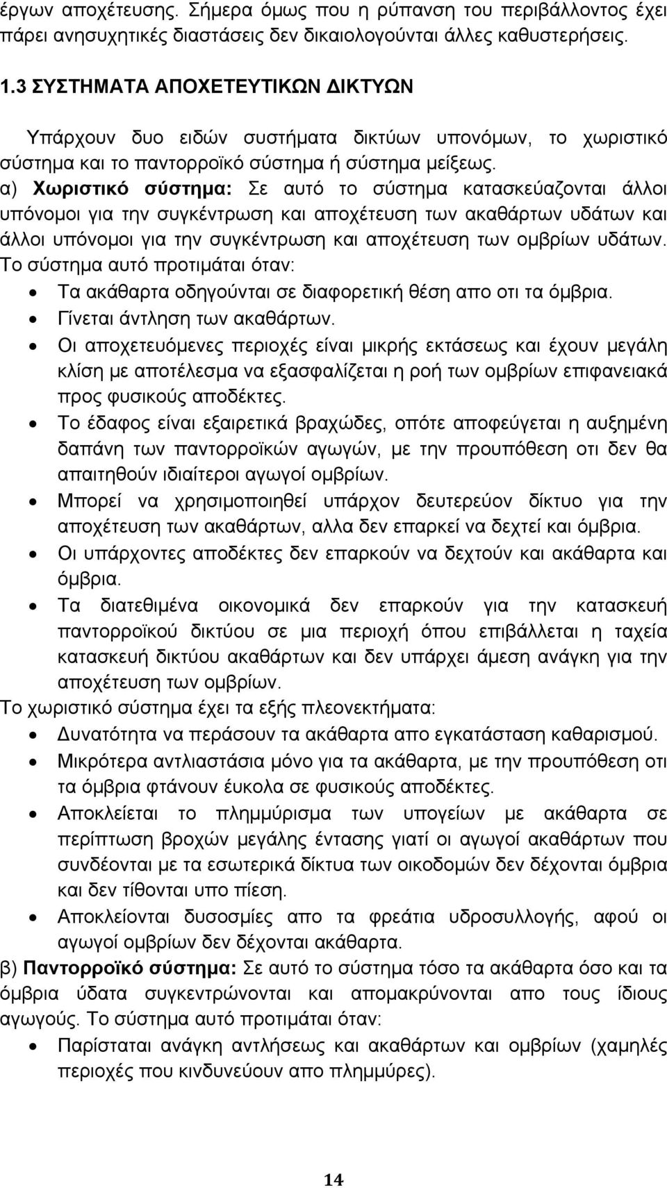 α) Χωριστικό σύστημα: Σε αυτό το σύστημα κατασκεύαζονται άλλοι υπόνομοι για την συγκέντρωση και αποχέτευση των ακαθάρτων υδάτων και άλλοι υπόνομοι για την συγκέντρωση και αποχέτευση των ομβρίων