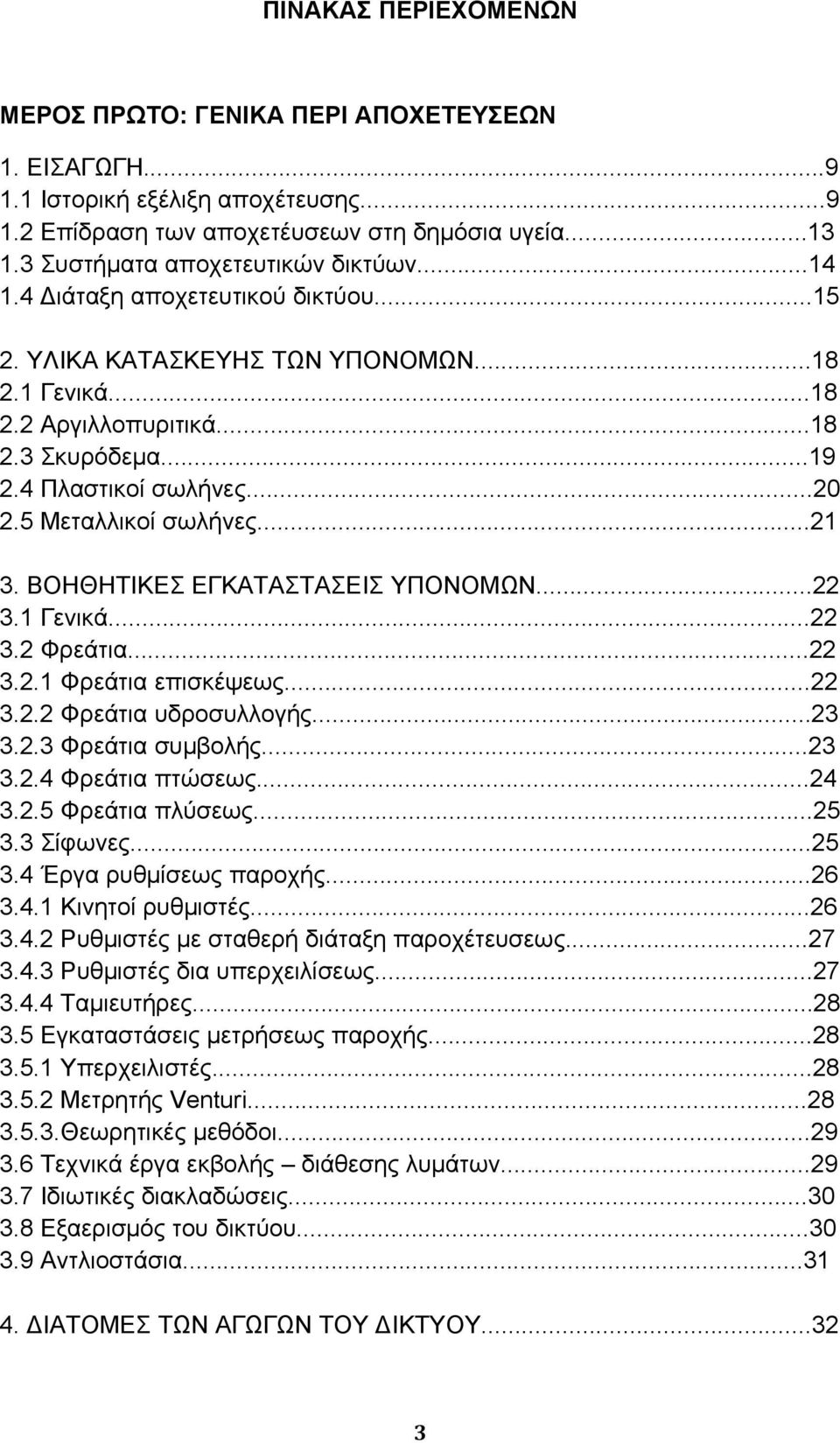 ..20 2.5 Μεταλλικοί σωλήνες...21 3. ΒΟΗΘΗΤΙΚΕΣ ΕΓΚΑΤΑΣΤΑΣΕΙΣ ΥΠΟΝΟΜΩΝ...22 3.1 Γενικά...22 3.2 Φρεάτια...22 3.2.1 Φρεάτια επισκέψεως...22 3.2.2 Φρεάτια υδροσυλλογής...23 3.2.3 Φρεάτια συμβολής...23 3.2.4 Φρεάτια πτώσεως.