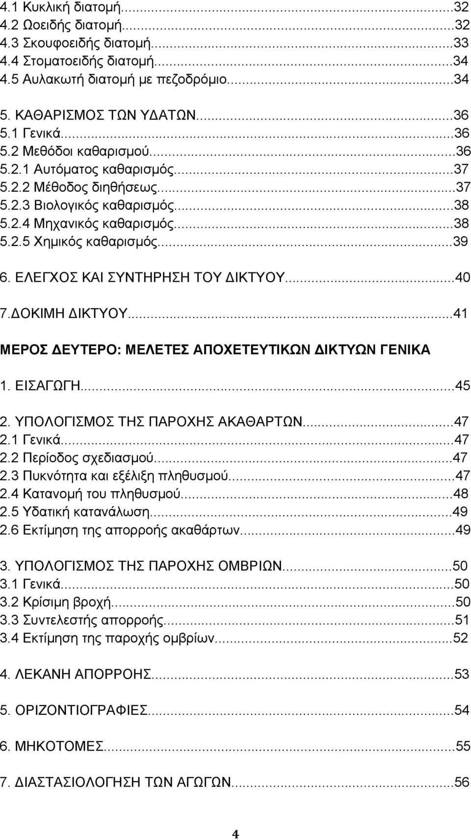 ΕΛΕΓΧΟΣ ΚΑΙ ΣΥΝΤΗΡΗΣΗ ΤΟΥ ΙΚΤΥΟΥ...40 7. ΟΚΙΜΗ ΙΚΤΥΟΥ...41 ΜΕΡΟΣ ΕΥΤΕΡΟ: ΜΕΛΕΤΕΣ ΑΠΟΧΕΤΕΥΤΙΚΩΝ ΙΚΤΥΩΝ ΓΕΝΙΚΑ 1. ΕΙΣΑΓΩΓΗ...45 2. ΥΠΟΛΟΓΙΣΜΟΣ ΤΗΣ ΠΑΡΟΧΗΣ ΑΚΑΘΑΡΤΩΝ...47 2.1 Γενικά...47 2.2 Περίοδος σχεδιασμού.