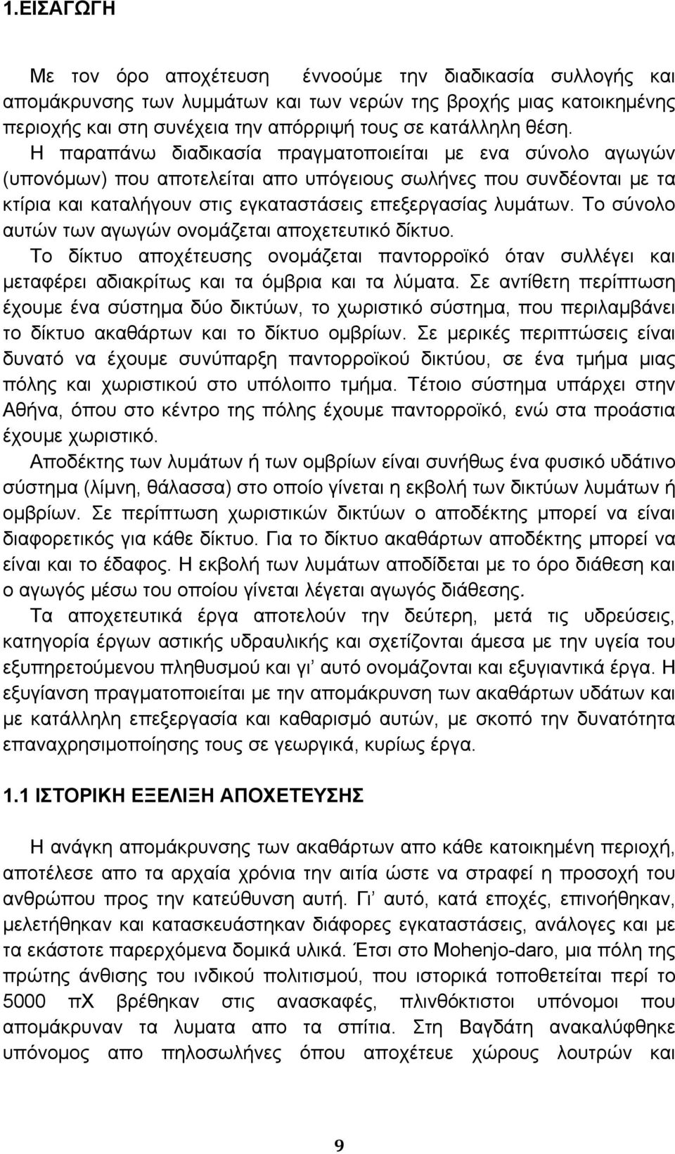 Το σύνολο αυτών των αγωγών ονομάζεται αποχετευτικό δίκτυο. Το δίκτυο αποχέτευσης ονομάζεται παντορροϊκό όταν συλλέγει και μεταφέρει αδιακρίτως και τα όμβρια και τα λύματα.