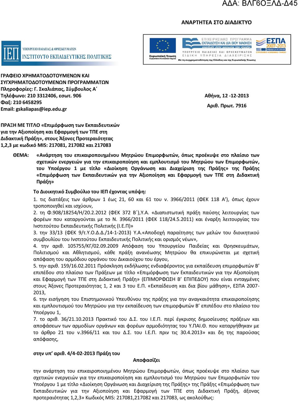 7916 ΠΡΑΞΗ ΜΕ ΤΙΤΛΟ «Επιμόρφωση των Εκπαιδευτικών για την Αξιοποίηση και Εφαρμογή των ΤΠΕ στη Διδακτική Πράξη», στους Άξονες Προτεραιότητας 1,2,3 με κωδικό MIS: 217081, 217082 και 217083 ΘΕΜΑ: