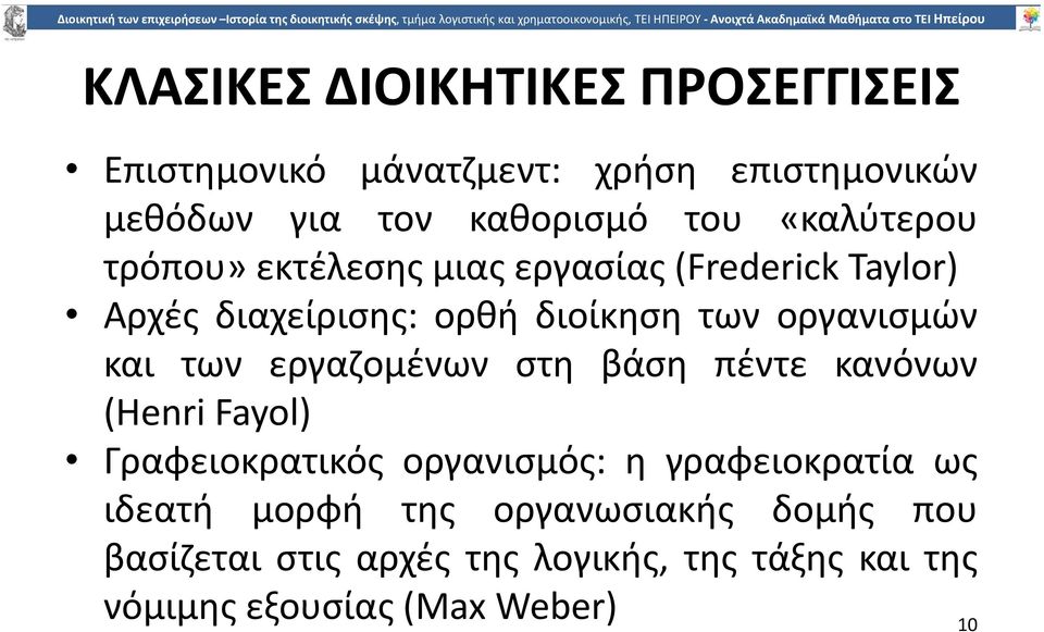 και των εργαζοµένων στη βάση πέντε κανόνων (Henri Fayol) Γραφειοκρατικός οργανισµός: η γραφειοκρατία ως ιδεατή