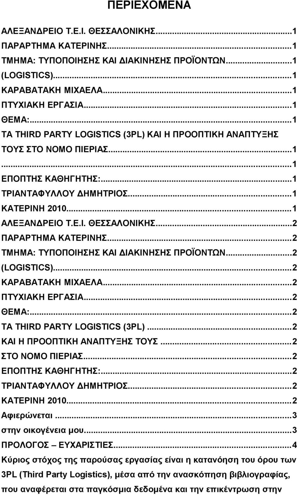 ..2 ΠΑΡΑΡΤΗΜΑ ΚΑΤΕΡΙΝΗΣ...2 ΤΜΗΜΑ: ΤΥΠΟΠΟΙΗΣΗΣ ΚΑΙ ΔΙΑΚΙΝΗΣΗΣ ΠΡΟΪΟΝΤΩΝ...2 (LOGISTICS)...2 ΚΑΡΑΒΑΤΑΚΗ ΜΙΧΑΕΛΑ...2 ΠΤΥΧΙΑΚΗ ΕΡΓΑΣΙΑ...2 ΘΕΜΑ:...2 ΤΑ THIRD PARTY LOGISTICS (3PL).