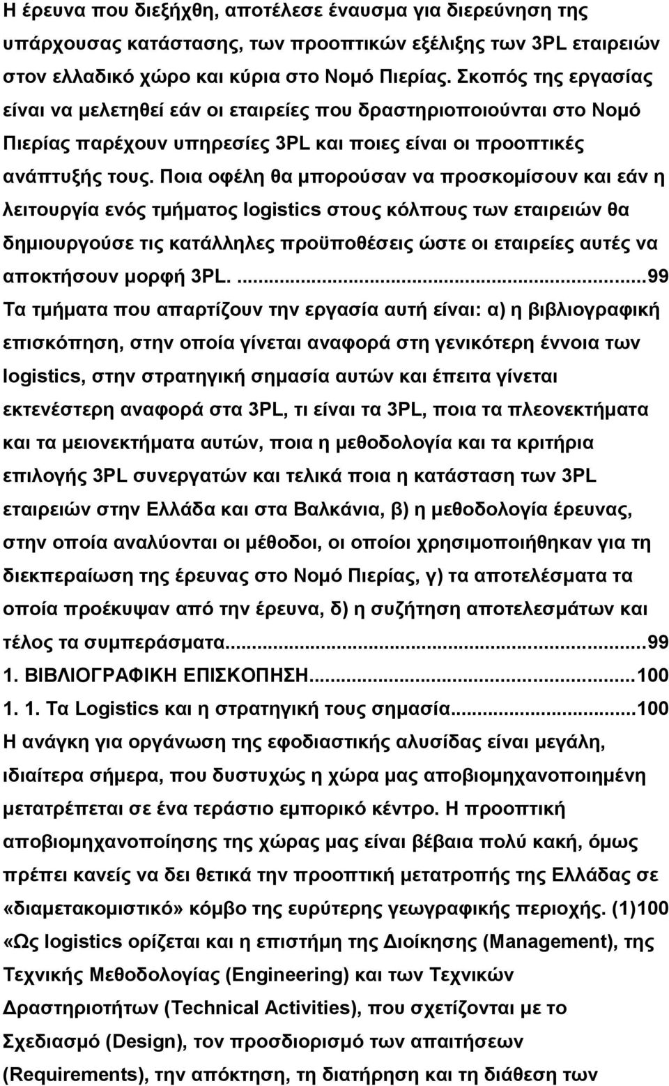 Ποια οφέλη θα μπορούσαν να προσκομίσουν και εάν η λειτουργία ενός τμήματος logistics στους κόλπους των εταιρειών θα δημιουργούσε τις κατάλληλες προϋποθέσεις ώστε οι εταιρείες αυτές να αποκτήσουν