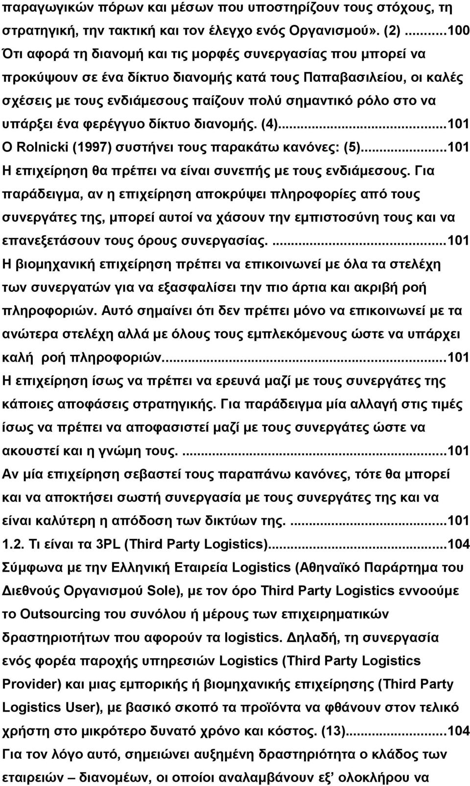 υπάρξει ένα φερέγγυο δίκτυο διανομής. (4)...101 Ο Rolnicki (1997) συστήνει τους παρακάτω κανόνες: (5)...101 Η επιχείρηση θα πρέπει να είναι συνεπής με τους ενδιάμεσους.