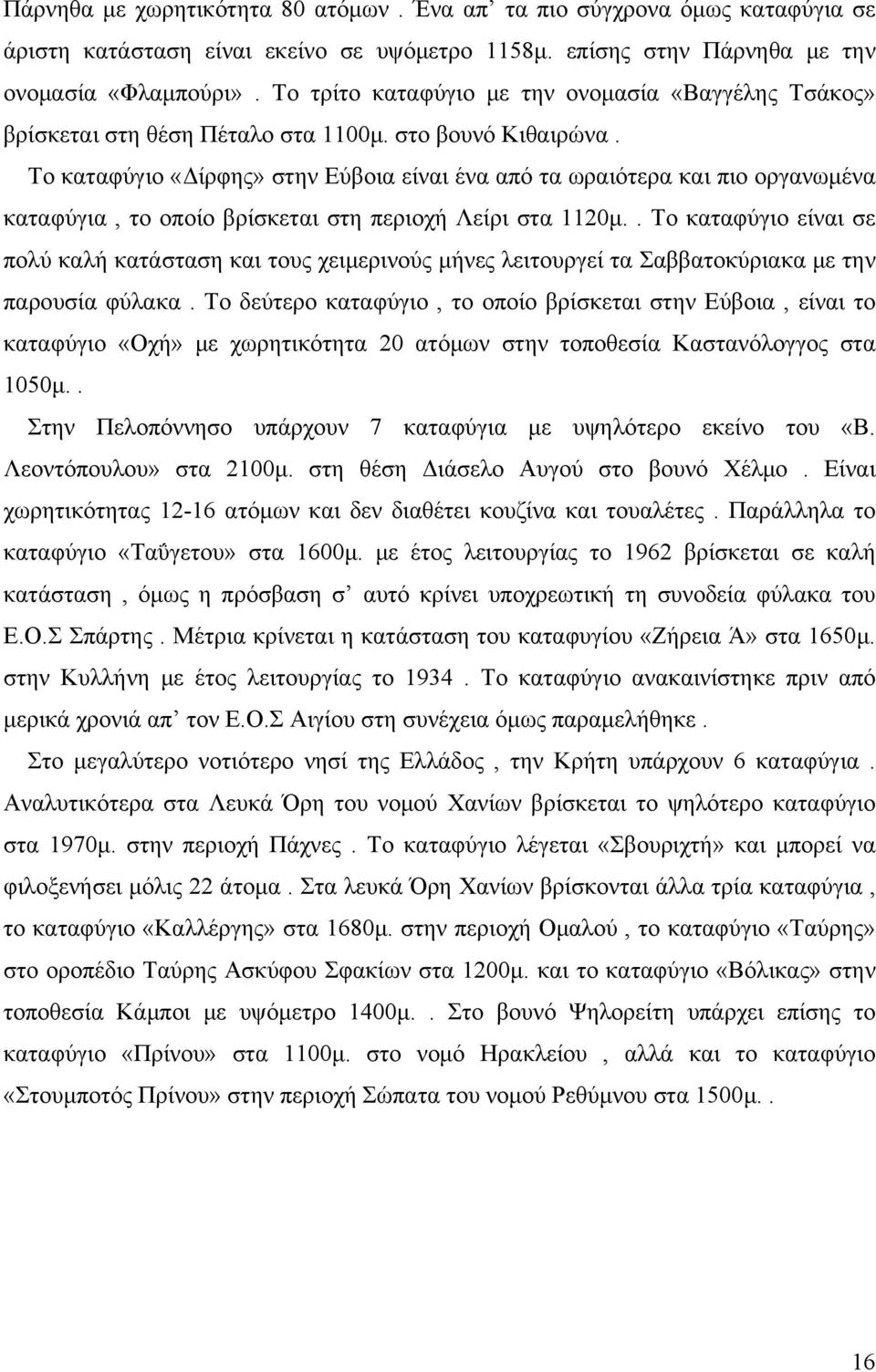 Το καταφύγιο «Δίρφης» στην Εύβοια είναι ένα από τα ωραιότερα και πιο οργανωμένα καταφύγια, το οποίο βρίσκεται στη περιοχή Λείρι στα 1120μ.