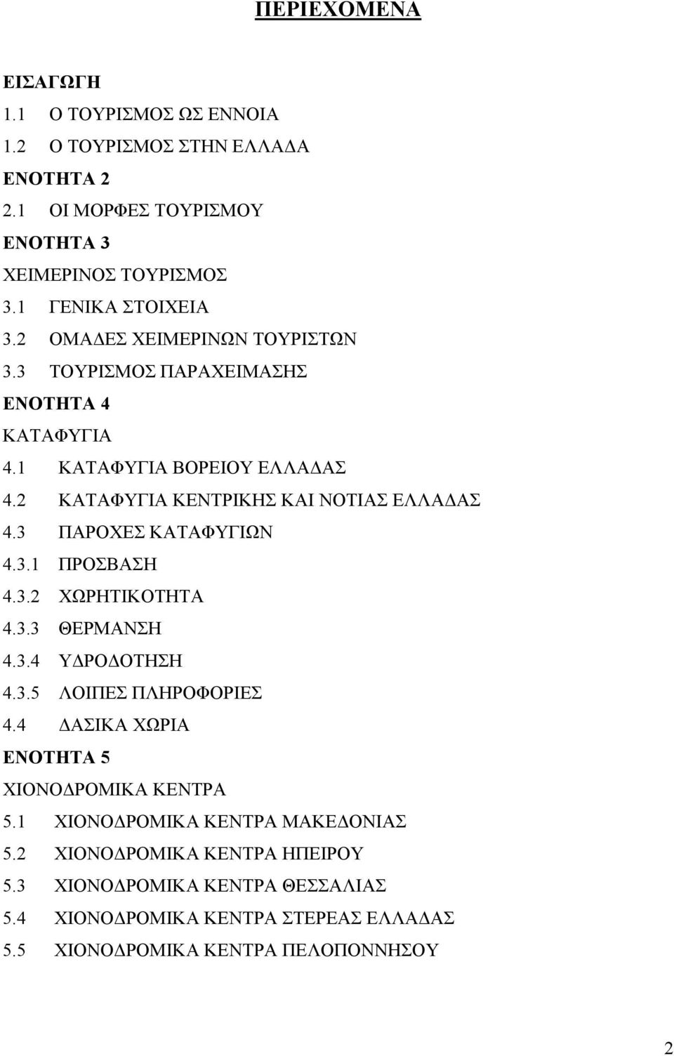 3 ΠΑΡΟΧΕΣ ΚΑΤΑΦΥΓΙΩΝ 4.3.1 ΠΡΟΣΒΑΣΗ 4.3.2 ΧΩΡΗΤΙΚΟΤΗΤΑ 4.3.3 ΘΕΡΜΑΝΣΗ 4.3.4 ΥΔΡΟΔΟΤΗΣΗ 4.3.5 ΛΟΙΠΕΣ ΠΛΗΡΟΦΟΡΙΕΣ 4.4 ΔΑΣΙΚΑ ΧΩΡΙΑ ΕΝΟΤΗΤΑ 5 ΧΙΟΝΟΔΡΟΜΙΚΑ ΚΕΝΤΡΑ 5.