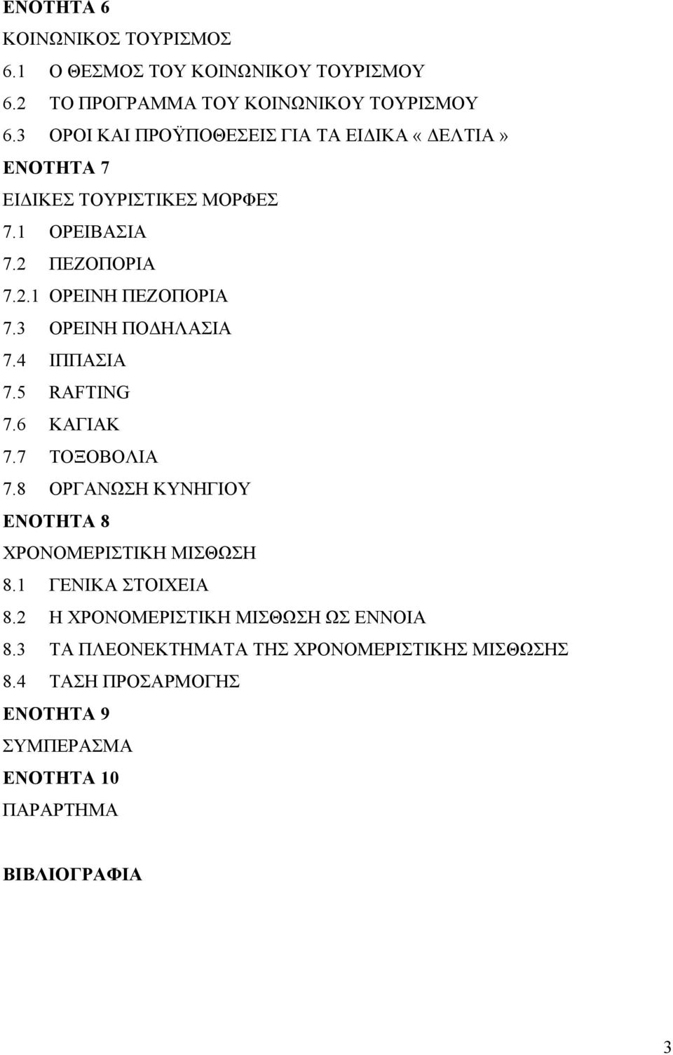 3 ΟΡΕΙΝΗ ΠΟΔΗΛΑΣΙΑ 7.4 ΙΠΠΑΣΙΑ 7.5 RAFTING 7.6 ΚΑΓΙΑΚ 7.7 ΤΟΞΟΒΟΛΙΑ 7.8 ΟΡΓΑΝΩΣΗ ΚΥΝΗΓΙΟΥ ΕΝΟΤΗΤΑ 8 ΧΡΟΝΟΜΕΡΙΣΤΙΚΗ ΜΙΣΘΩΣΗ 8.