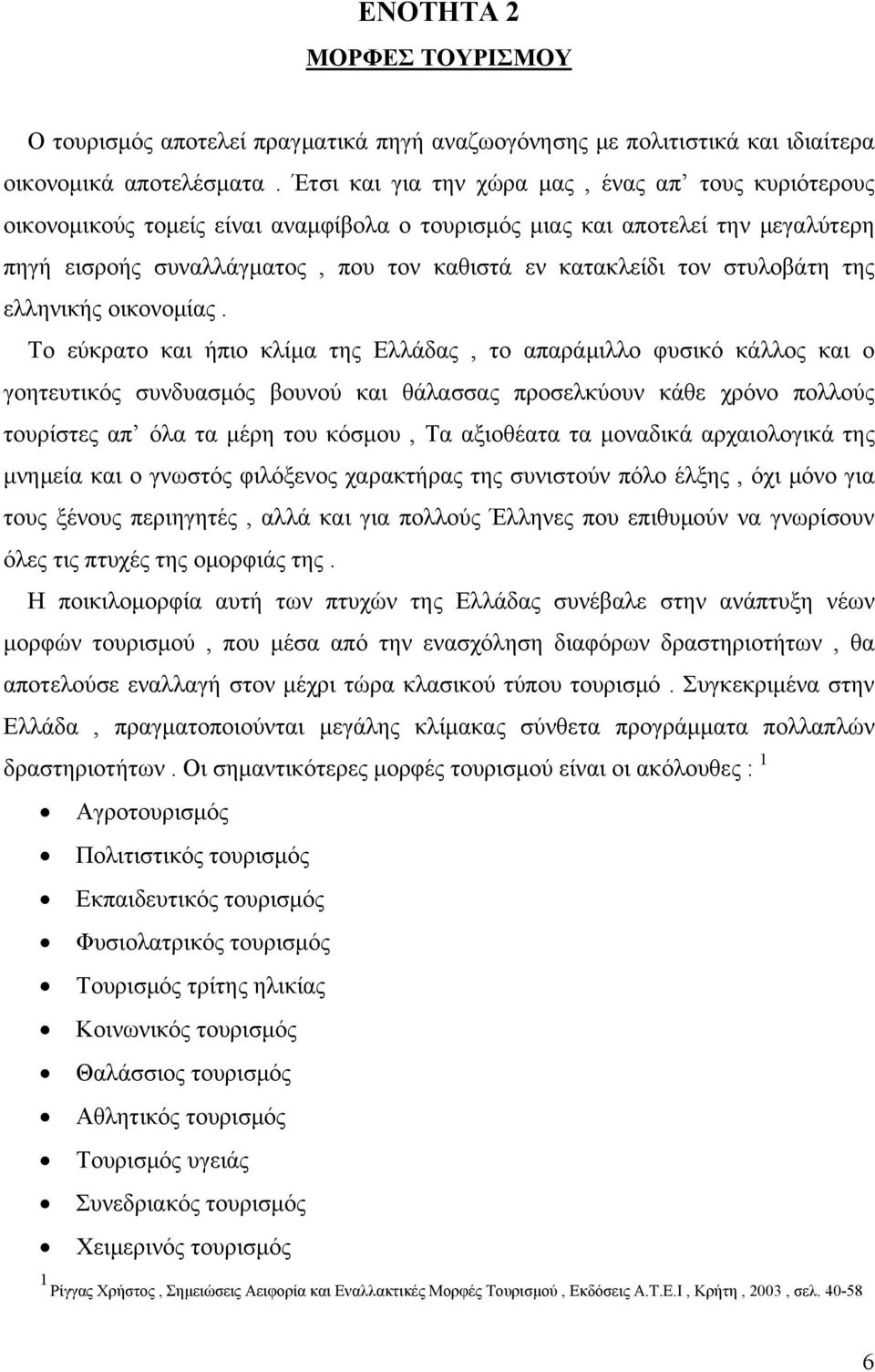 στυλοβάτη της ελληνικής οικονομίας.