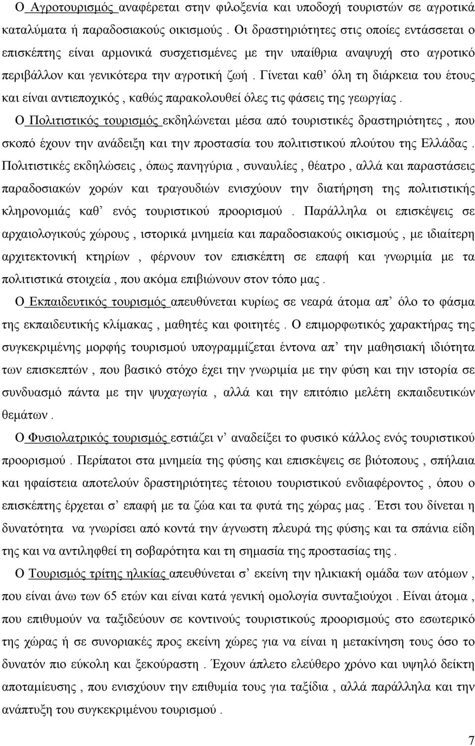 Γίνεται καθ όλη τη διάρκεια του έτους και είναι αντιεποχικός, καθώς παρακολουθεί όλες τις φάσεις της γεωργίας.