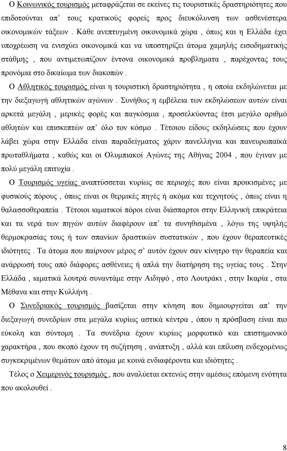 παρέχοντας τους προνόμια στο δικαίωμα των διακοπών. Ο Αθλητικός τουρισμός είναι η τουριστική δραστηριότητα, η οποία εκδηλώνεται με την διεξαγωγή αθλητικών αγώνων.