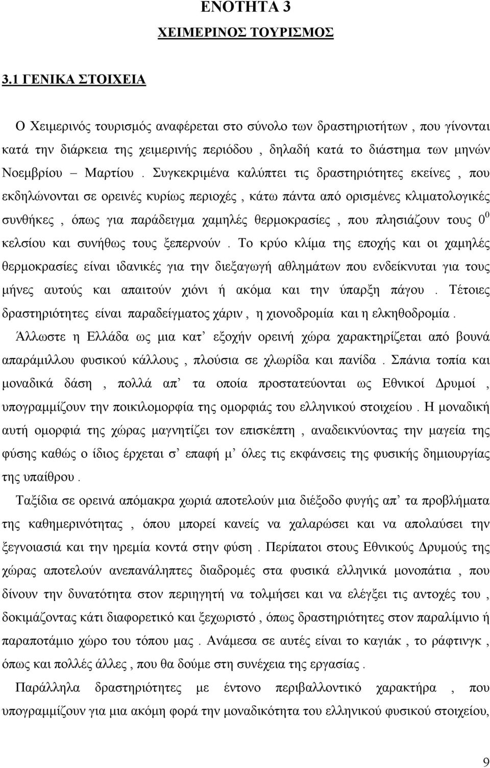 Συγκεκριμένα καλύπτει τις δραστηριότητες εκείνες, που εκδηλώνονται σε ορεινές κυρίως περιοχές, κάτω πάντα από ορισμένες κλιματολογικές συνθήκες, όπως για παράδειγμα χαμηλές θερμοκρασίες, που