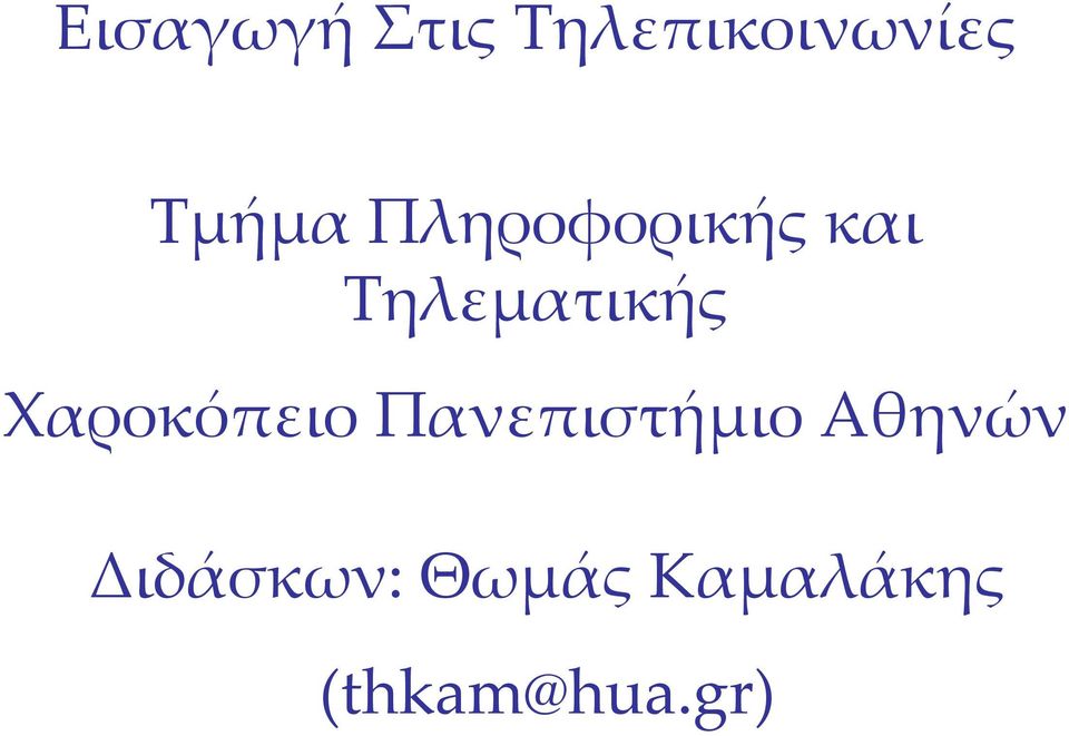 Τηλεματικής Χαροκόπειο