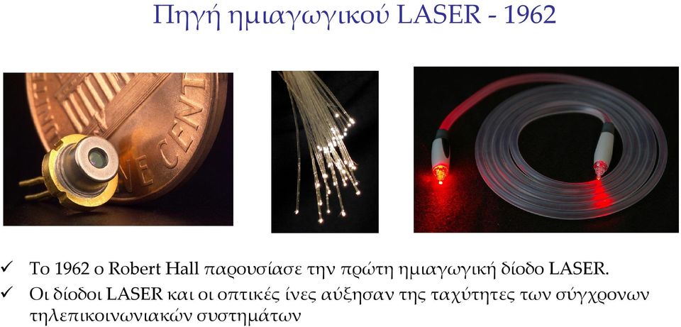 Οι δίοδοι LASER και οι οπτικές ίνες αύξησαν της