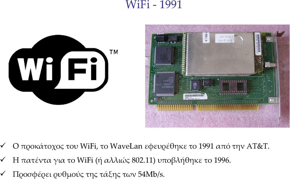Η πατέντα για το WiFi (ή αλλιώς 802.