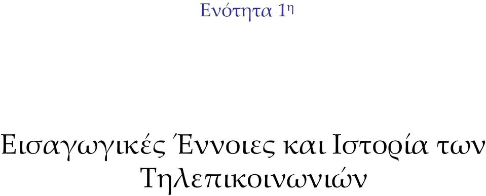 Έννοιες και