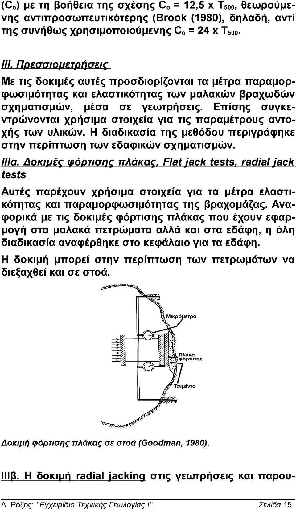 Επίσης συγκεντρώνονται χρήσιμα στοιχεία για τις παραμέτρους αντοχής των υλικών. Η διαδικασία της μεθόδου περιγράφηκε στην περίπτωση των εδαφικών σχηματισμών. ΙΙΙα.