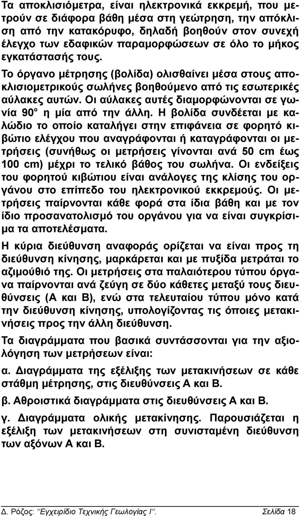 Οι αύλακες αυτές διαμορφώνονται σε γωνία 90 η μία από την άλλη.