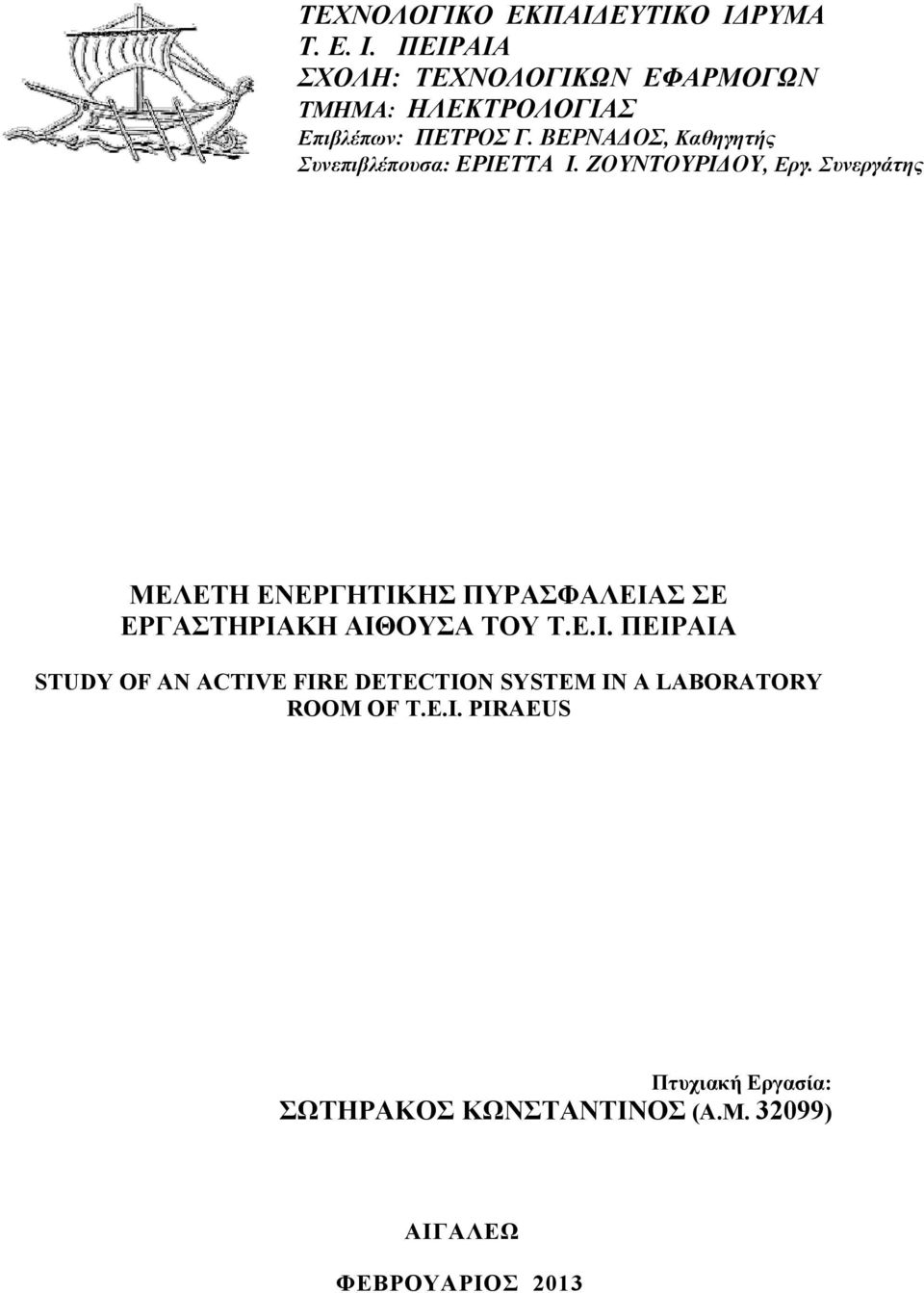 Συνεργάτης ΜΕΛΕΤΗ ΕΝΕΡΓΗΤΙΚΗΣ ΠΥΡΑΣΦΑΛΕΙΑΣ ΣΕ ΕΡΓΑΣΤΗΡΙΑΚΗ ΑΙΘΟΥΣΑ ΤΟΥ Τ.Ε.Ι. ΠΕΙΡΑΙΑ STUDY OF AN ACTIVE FIRE DETECTION SYSTEM IN A LABORATORY ROOM OF T.