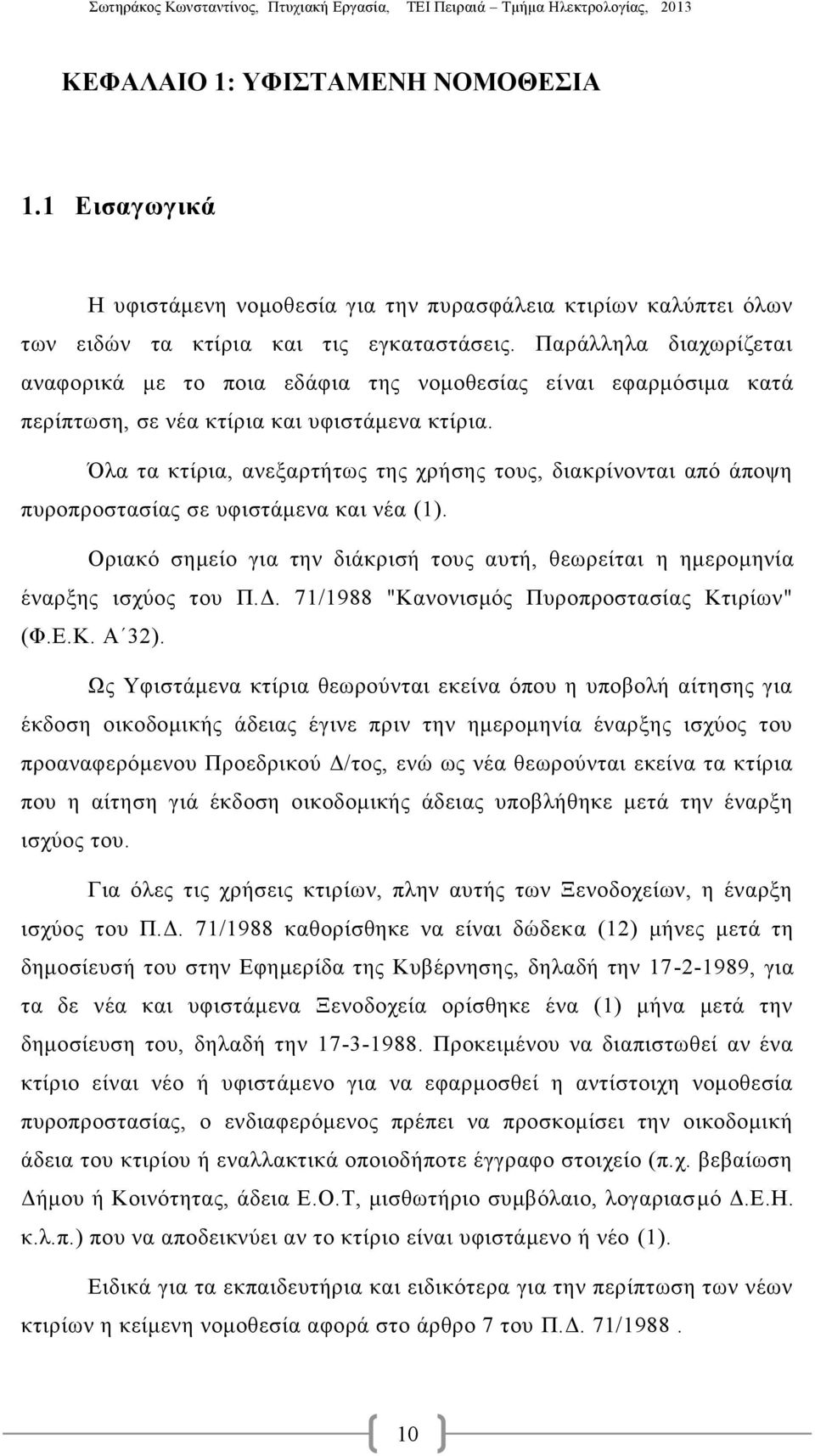 Παράλληλα διαχωρίζεται αναφορικά με το ποια εδάφια της νομοθεσίας είναι εφαρμόσιμα κατά περίπτωση, σε νέα κτίρια και υφιστάμενα κτίρια.