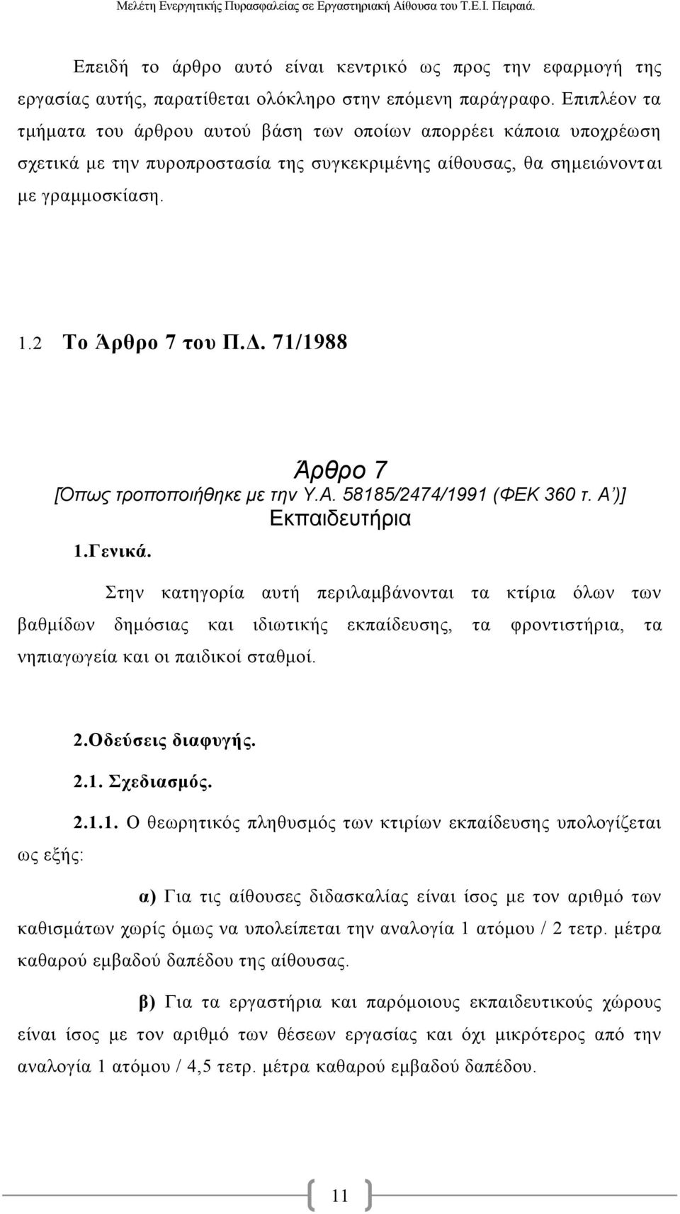 71/1988 Άρθρο 7 [Όπως τροποποιήθηκε με την Υ.Α. 58185/2474/1991 (ΦΕΚ 360 τ. Α )] Εκπαιδευτήρια 1.Γενικά.