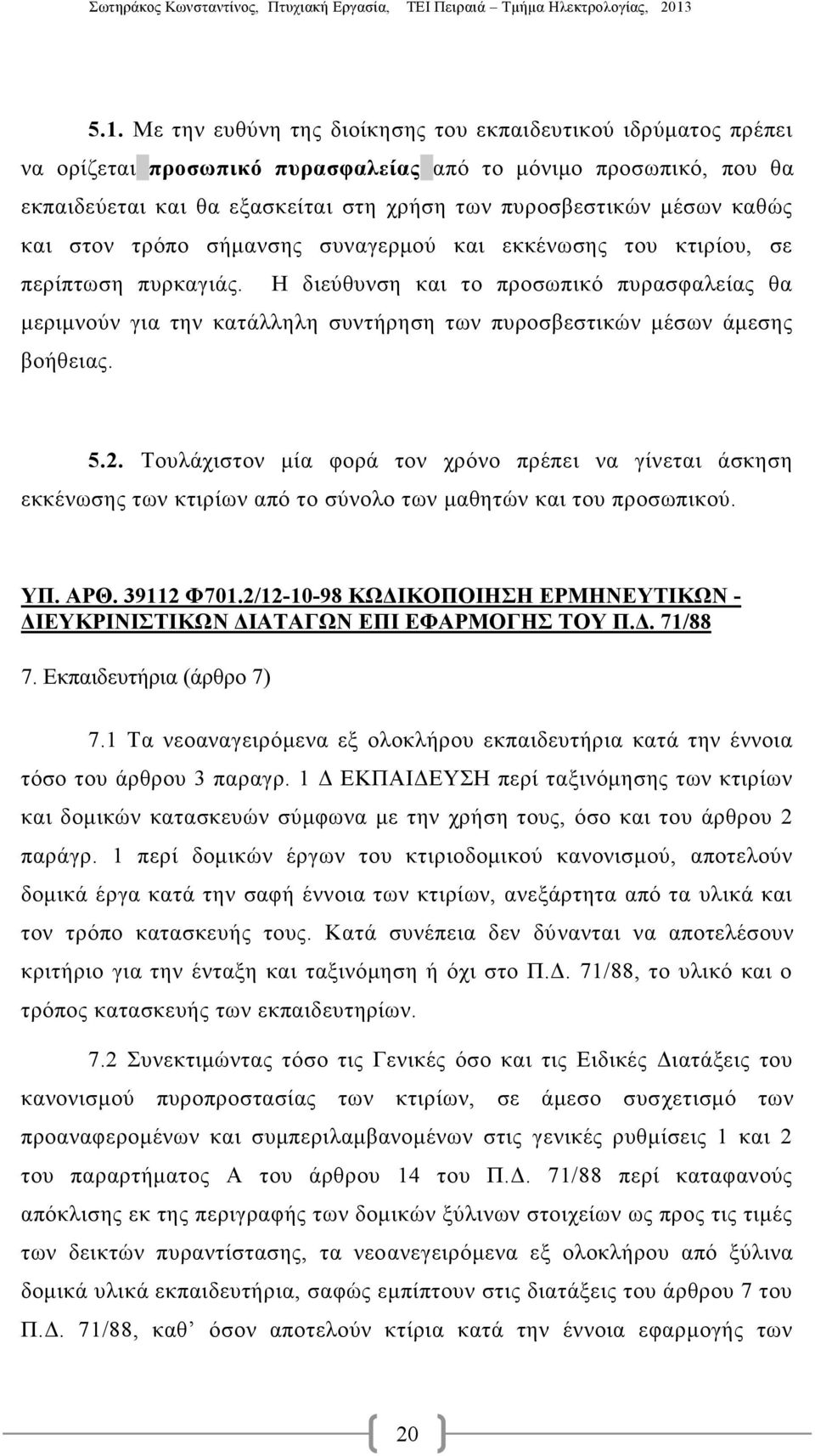 καθώς και στον τρόπο σήμανσης συναγερμού και εκκένωσης του κτιρίου, σε περίπτωση πυρκαγιάς.