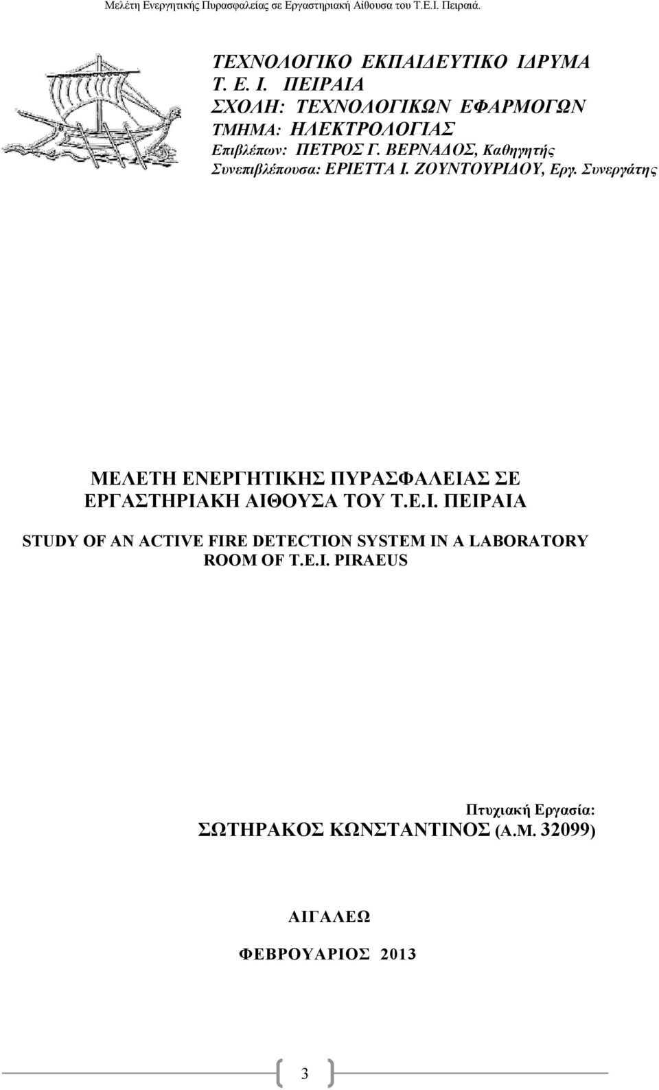 ΒΕΡΝΑΔΟΣ, Καθηγητής Συνεπιβλέπουσα: ΕΡΙΕΤΤΑ Ι. ΖΟΥΝΤΟΥΡΙΔΟΥ, Εργ.