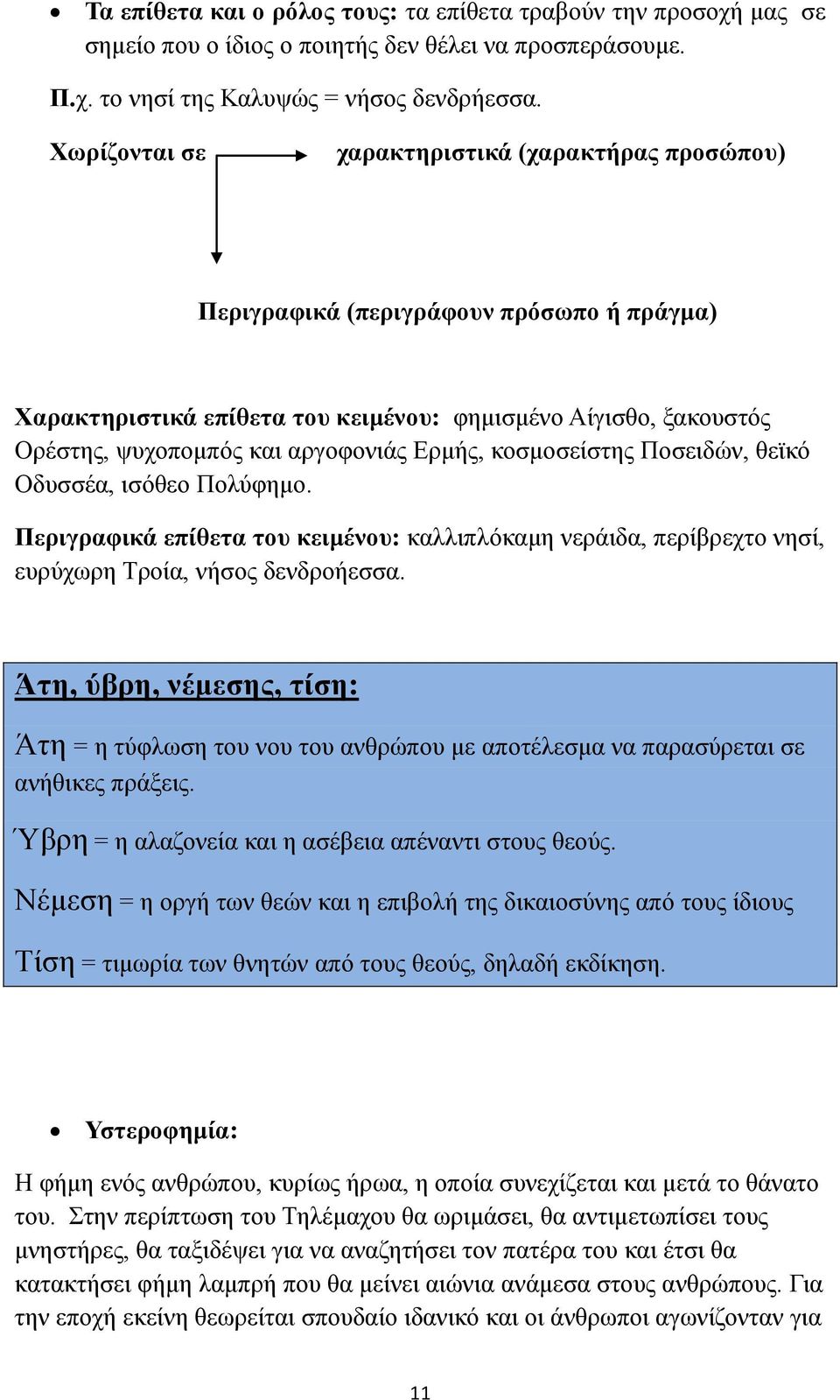 Ερμής, κοσμοσείστης Ποσειδών, θεϊκό Οδυσσέα, ισόθεο Πολύφημο. Περιγραφικά επίθετα του κειμένου: καλλιπλόκαμη νεράιδα, περίβρεχτο νησί, ευρύχωρη Τροία, νήσος δενδροήεσσα.