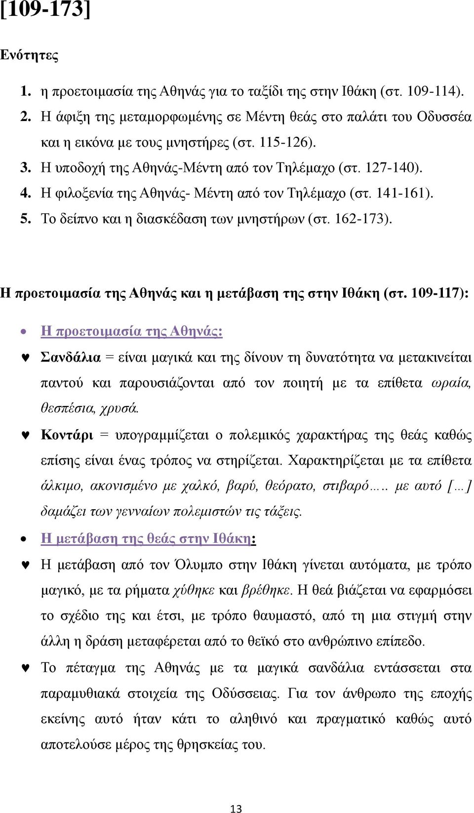 Η προετοιμασία της Αθηνάς και η μετάβαση της στην Ιθάκη (στ.