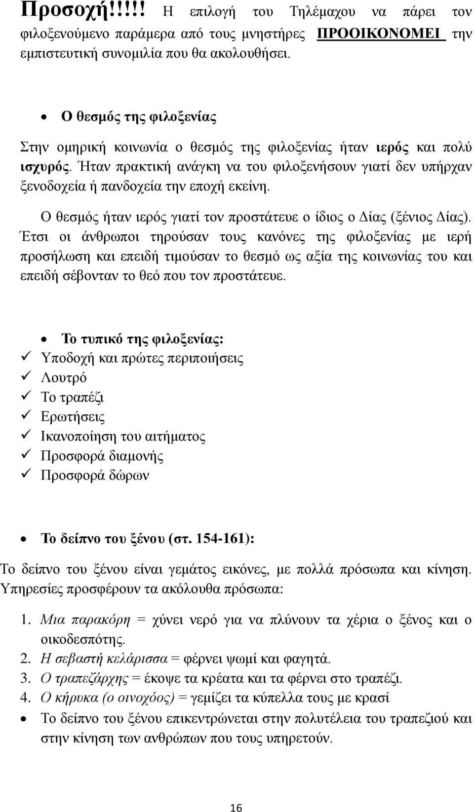 Ο θεσμός ήταν ιερός γιατί τον προστάτευε ο ίδιος ο Δίας (ξένιος Δίας).