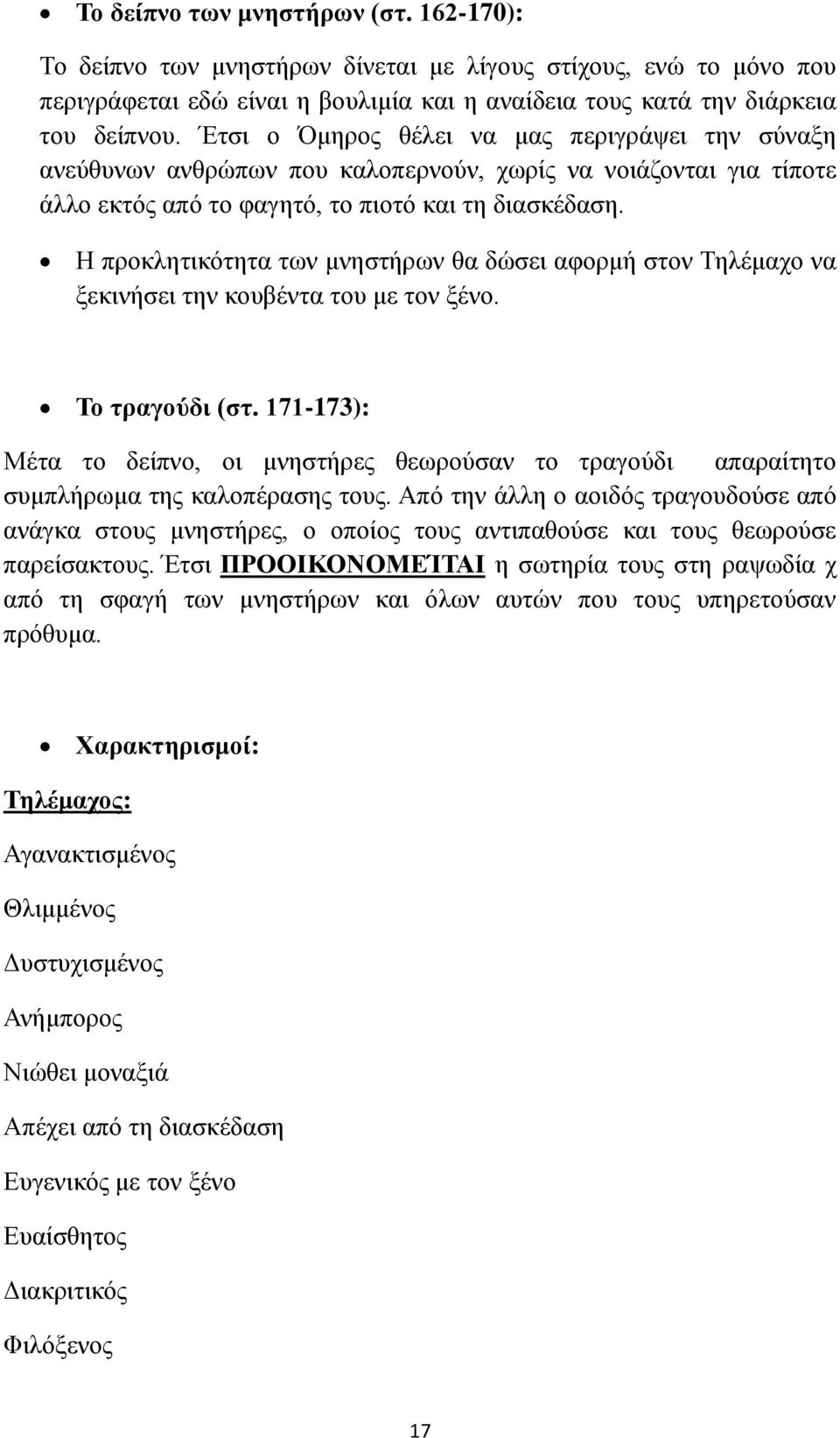 Η προκλητικότητα των μνηστήρων θα δώσει αφορμή στον Τηλέμαχο να ξεκινήσει την κουβέντα του με τον ξένο. Το τραγούδι (στ.