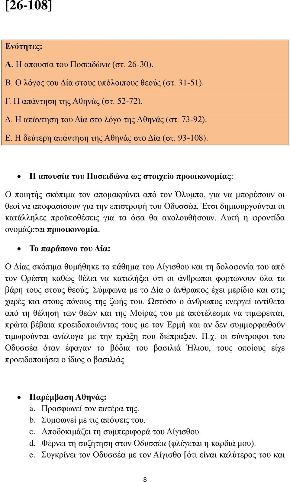 Η απουσία του Ποσειδώνα ως στοιχείο προοικονομίας: Ο ποιητής σκόπιμα τον απομακρύνει από τον Όλυμπο, για να μπορέσουν οι θεοί να αποφασίσουν για την επιστροφή του Οδυσσέα.