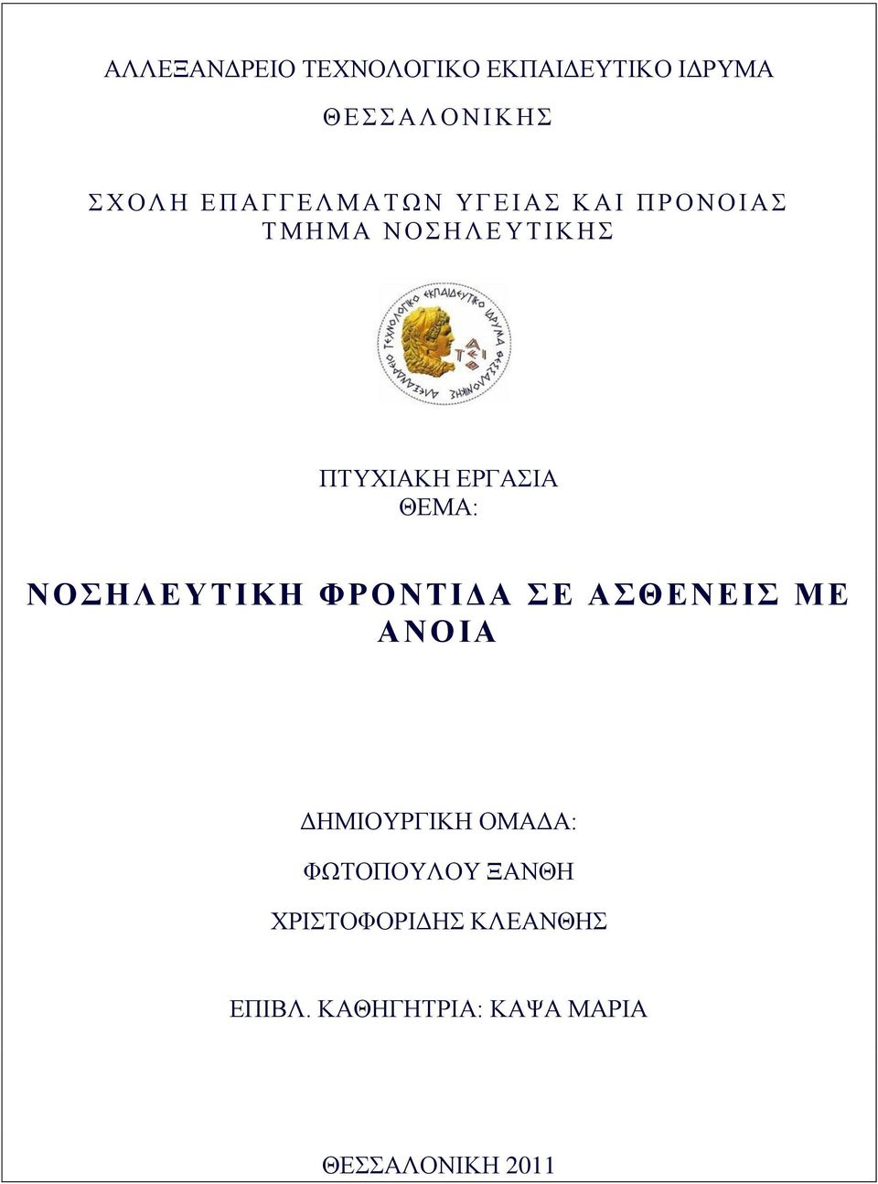 ΠΤΥΧΙΑΚΗ ΕΡΓΑΣΙΑ ΘΕΜΑ: ΝΟΣΗΛΕΥΤΙΚΗ ΦΡΟΝΤΙΔΑ ΣΕ ΑΣΘΕΝΕΙΣ ΜΕ ΑΝΟΙΑ ΔΗΜΙΟΥΡΓΙΚΗ ΟΜΑΔΑ: