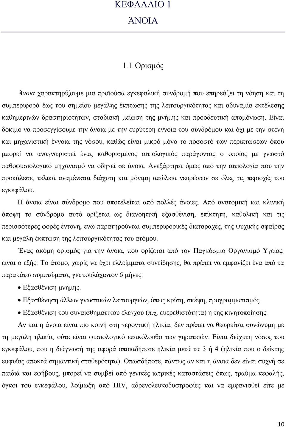 δραστηριοτήτων, σταδιακή μείωση της μνήμης και προοδευτική απομόνωση.