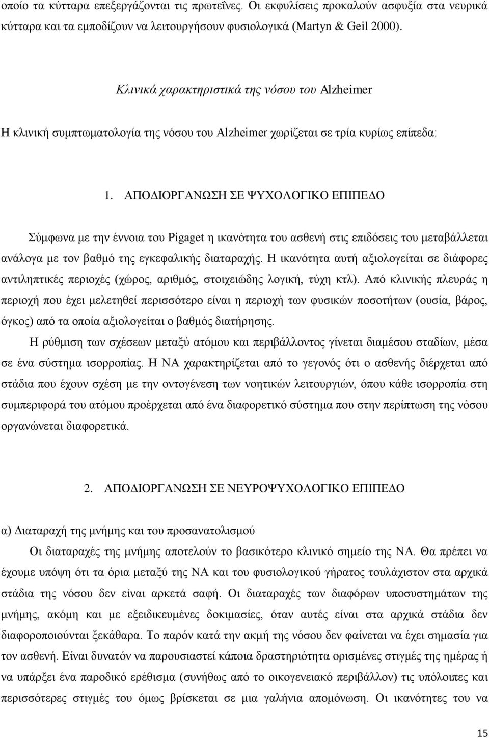 ΑΠΟΔΙΟΡΓΑΝΩΣΗ ΣΕ ΨΥΧΟΛΟΓΙΚΟ ΕΠΙΠΕΔΟ Σύμφωνα με την έννοια του Pigaget η ικανότητα του ασθενή στις επιδόσεις του μεταβάλλεται ανάλογα με τον βαθμό της εγκεφαλικής διαταραχής.