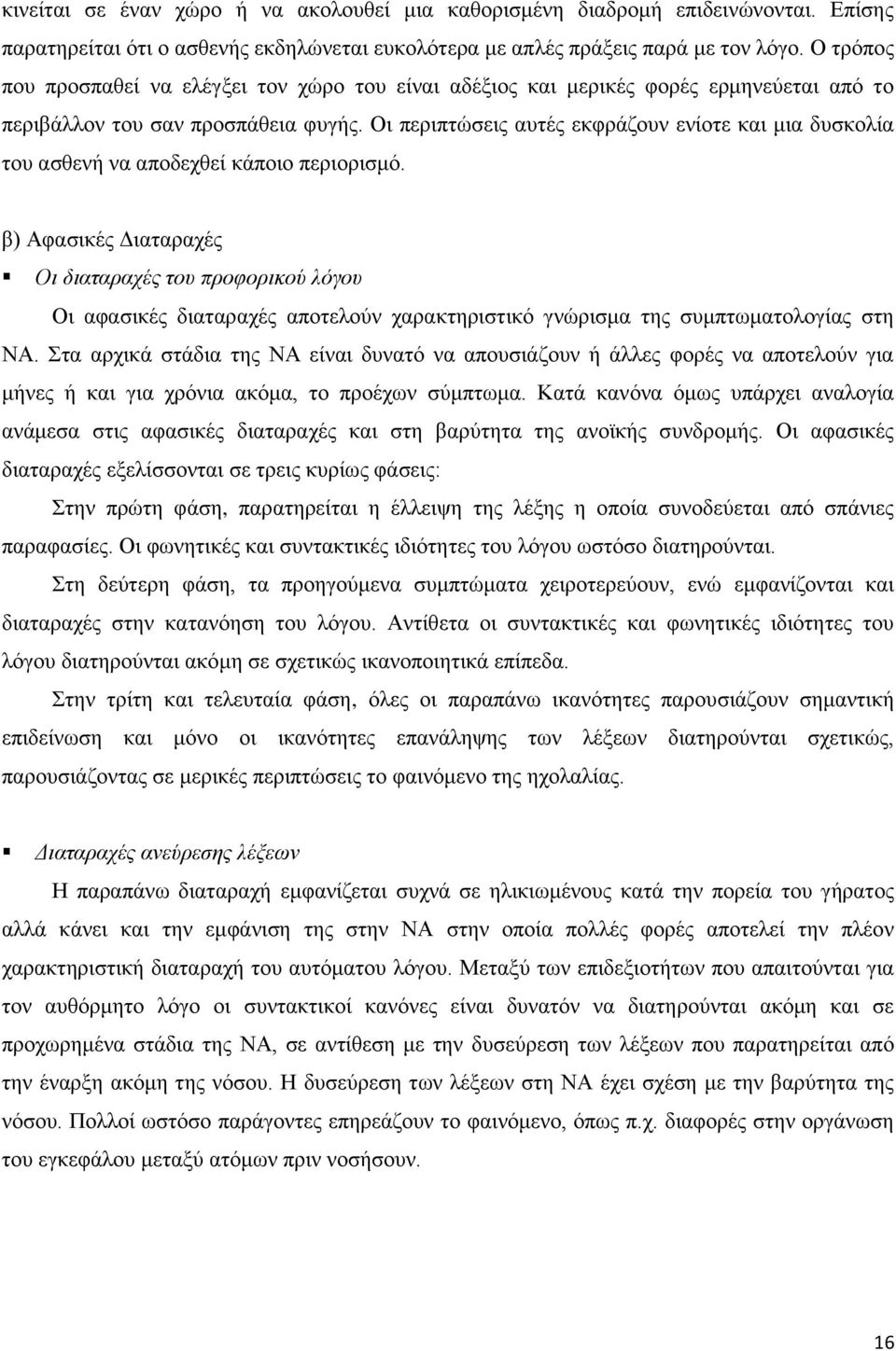 Οι περιπτώσεις αυτές εκφράζουν ενίοτε και μια δυσκολία του ασθενή να αποδεχθεί κάποιο περιορισμό.