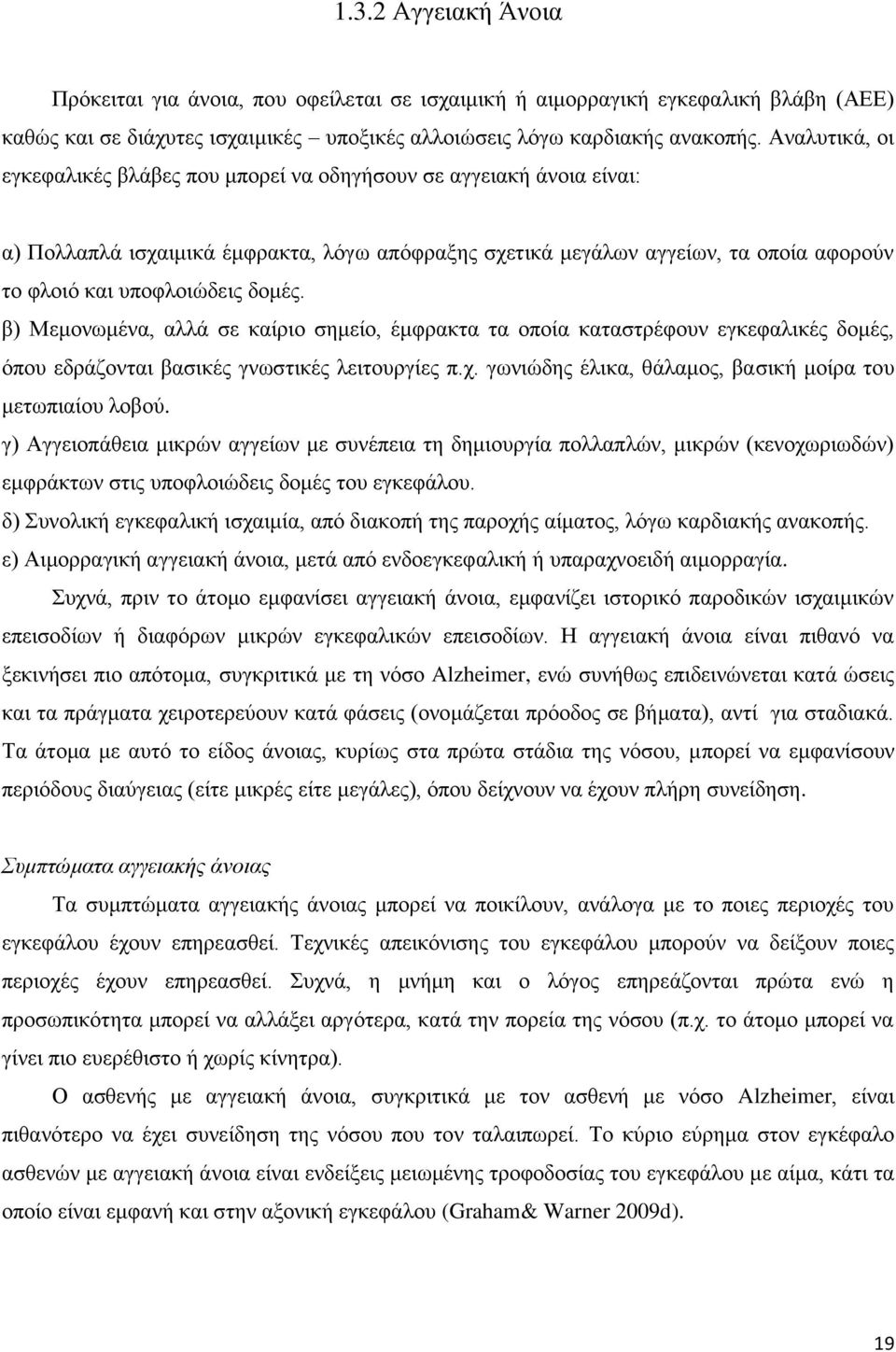 δομές. β) Μεμονωμένα, αλλά σε καίριο σημείο, έμφρακτα τα οποία καταστρέφουν εγκεφαλικές δομές, όπου εδράζονται βασικές γνωστικές λειτουργίες π.χ.